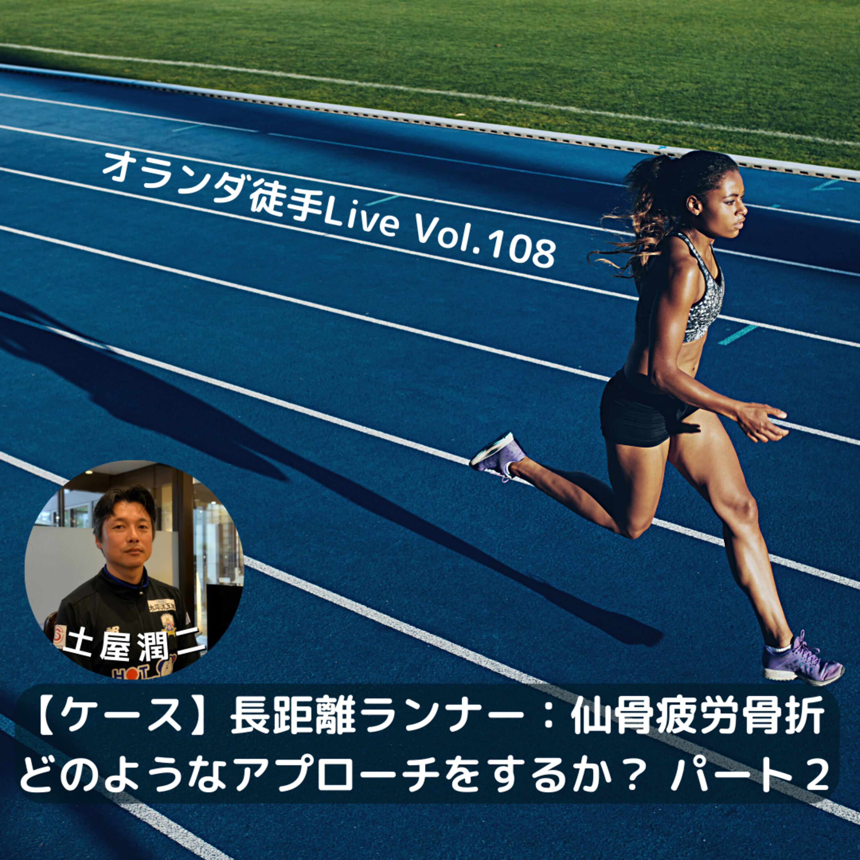 オランダ徒手Live（音声版）【ケース】長距離ランナー：仙骨疲労骨折 どのようなアプローチをするか？？(ﾊﾟｰﾄ2) episode artwork