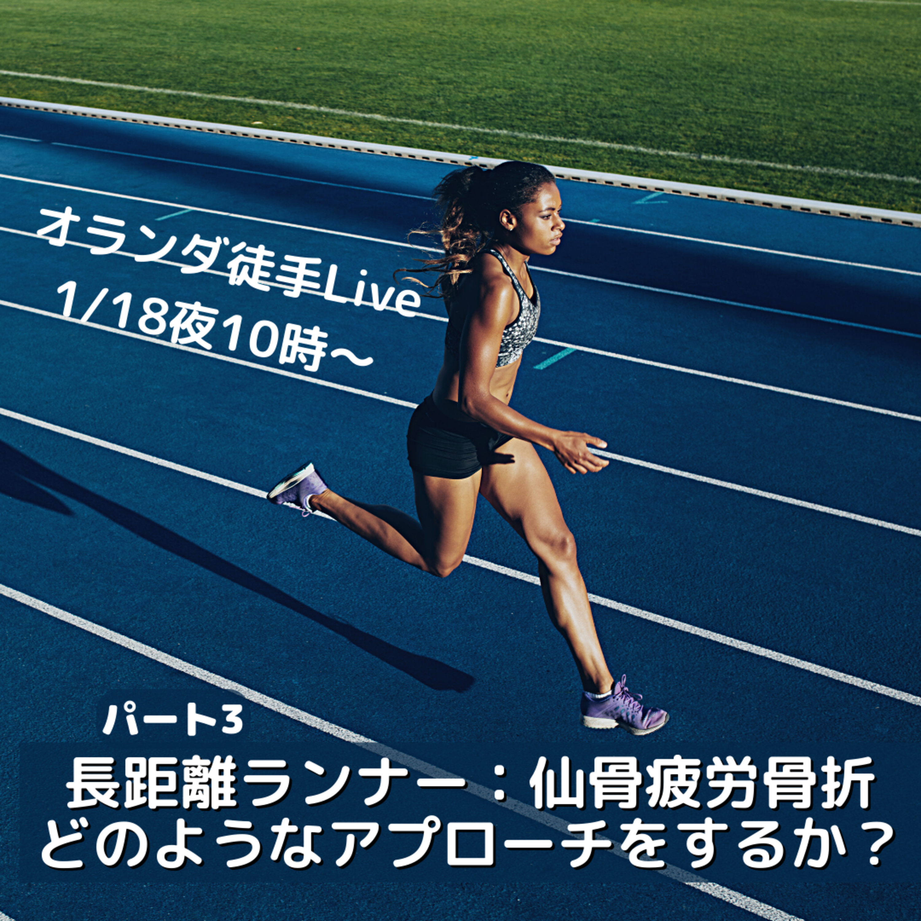 オランダ徒手Live（音声版）【ケース】長距離ランナー：仙骨疲労骨折 どのようなアプローチをするか？？(ﾊﾟｰﾄ3) episode artwork