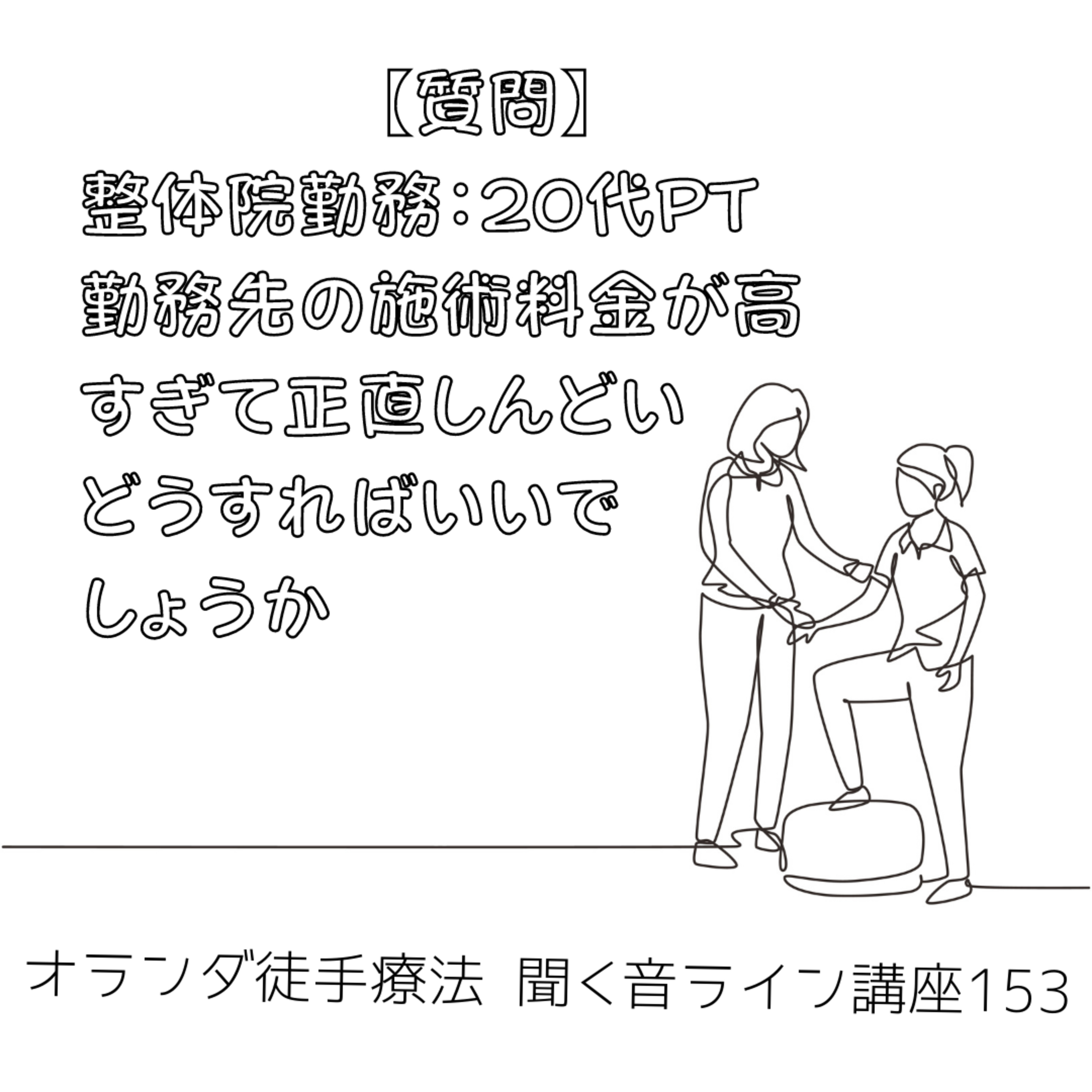 【質問】整体院勤務：20代PT「勤務先の施術料金が高すぎて正直しんどい。どうすればいいでしょうか？」 episode artwork
