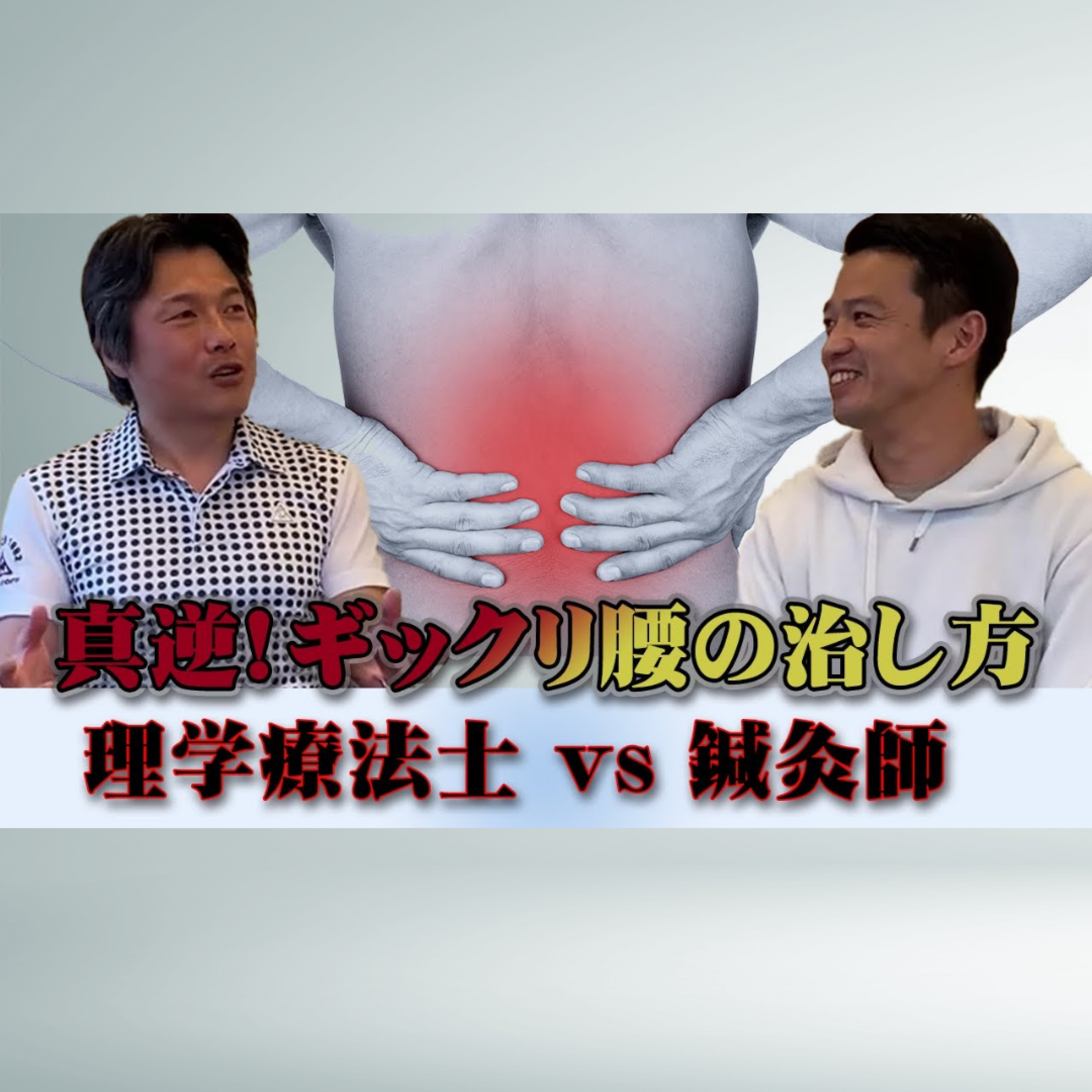 真逆！ギックリ腰の治し方 鍼灸師 vs理学療法士リモート対決 episode artwork