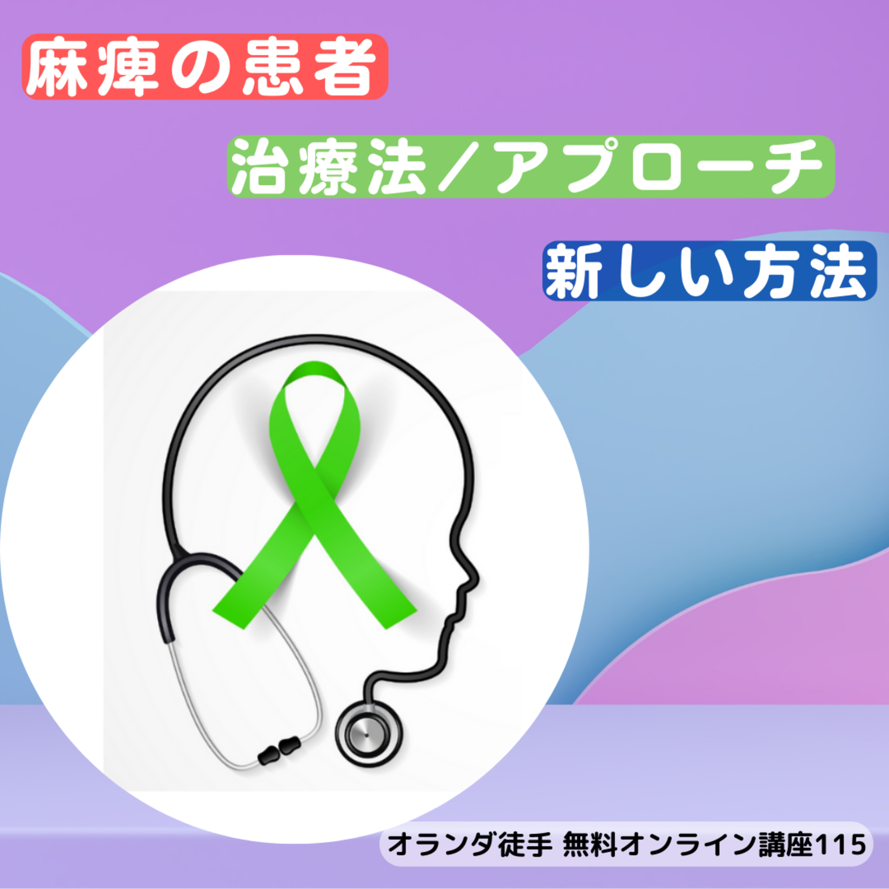 麻痺の患者さんにする治療法/アプローチについての新しい方法（オランダ徒手Live.115） episode artwork