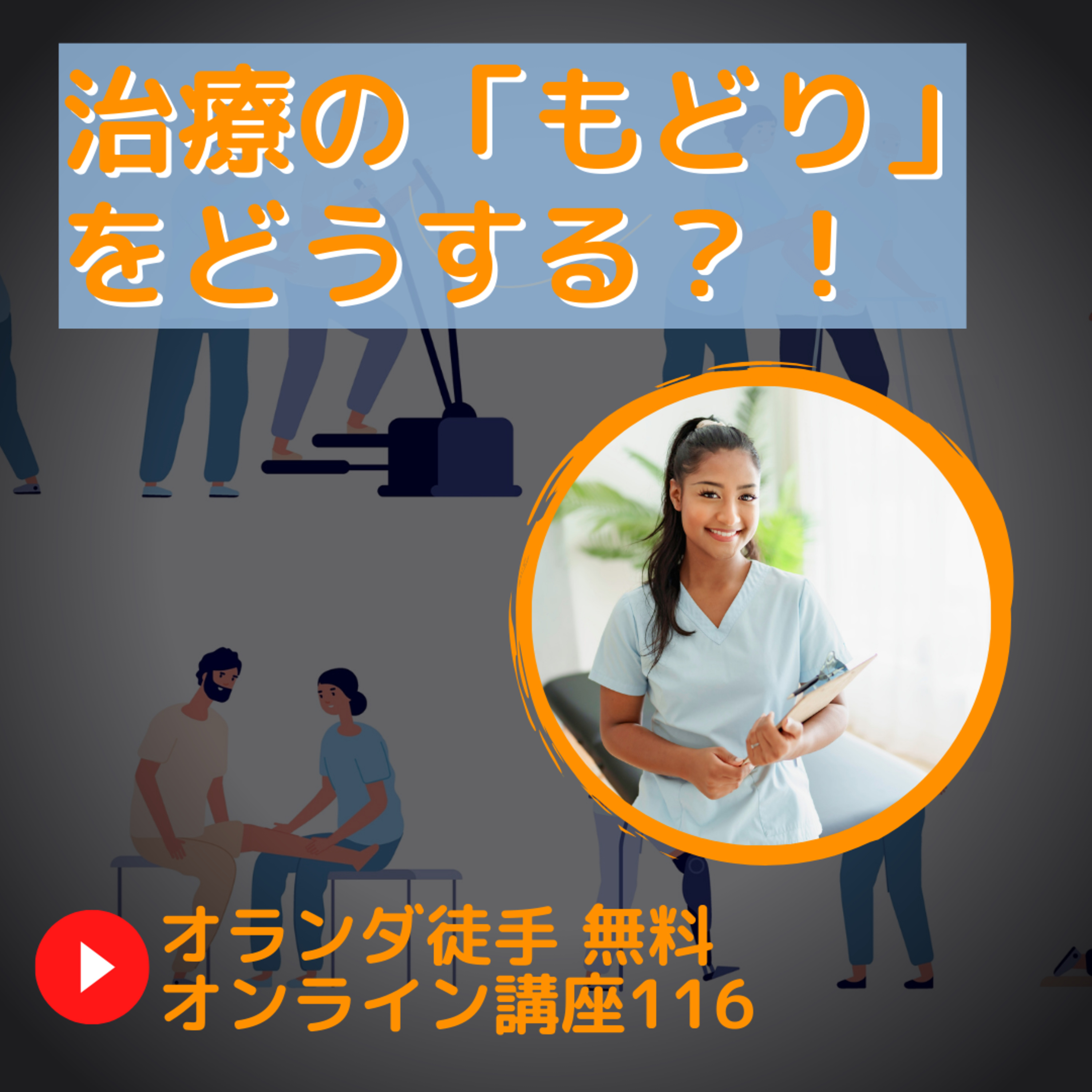 治療の「もどり」をどうする？！ オランダ徒手Live116回 episode artwork