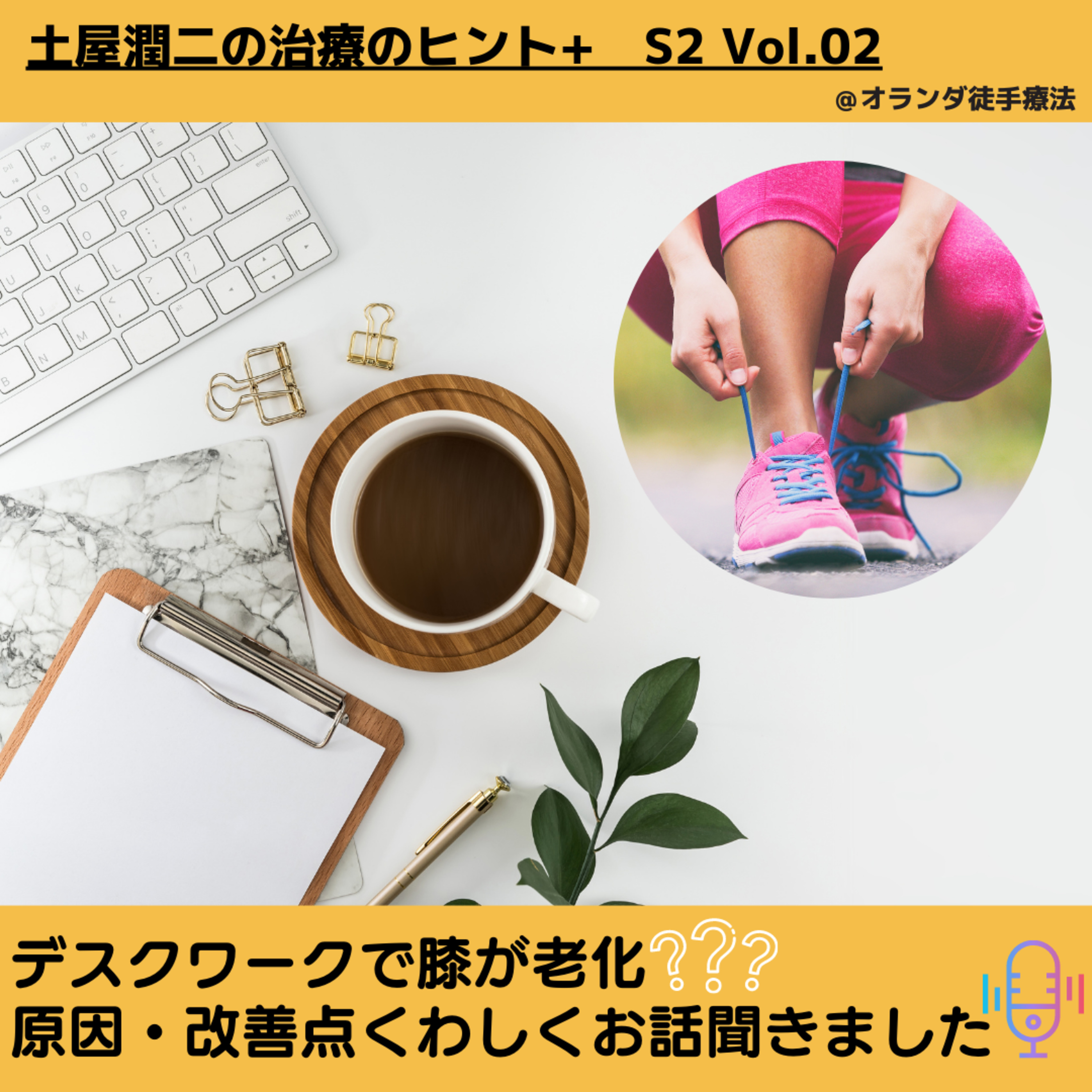 Vol.02 デスクワークで膝が老化！？原因・改善点くわしくお話聞きました。 episode artwork