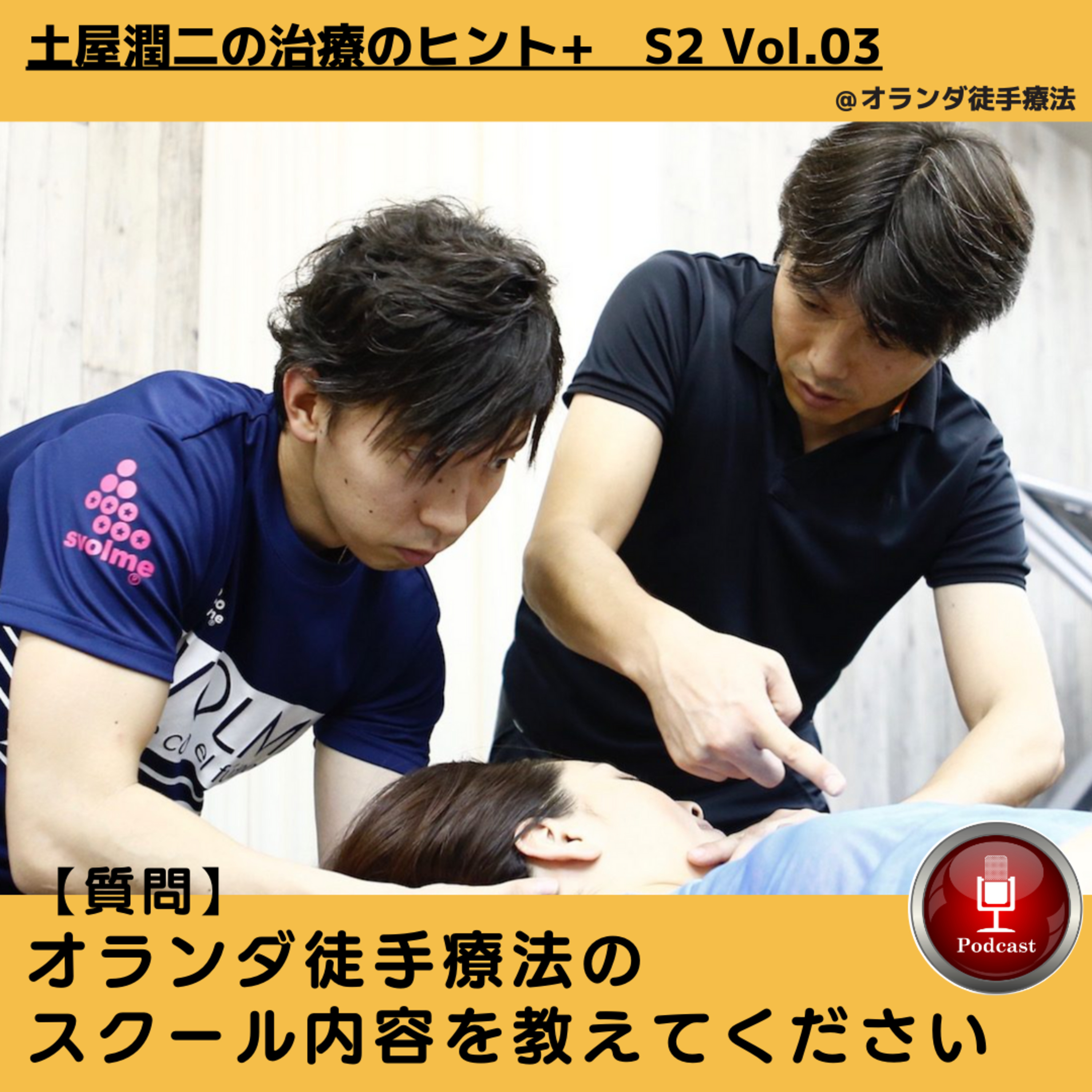 Vol.03 オランダ徒手療法のスクール内容を教えてください episode artwork