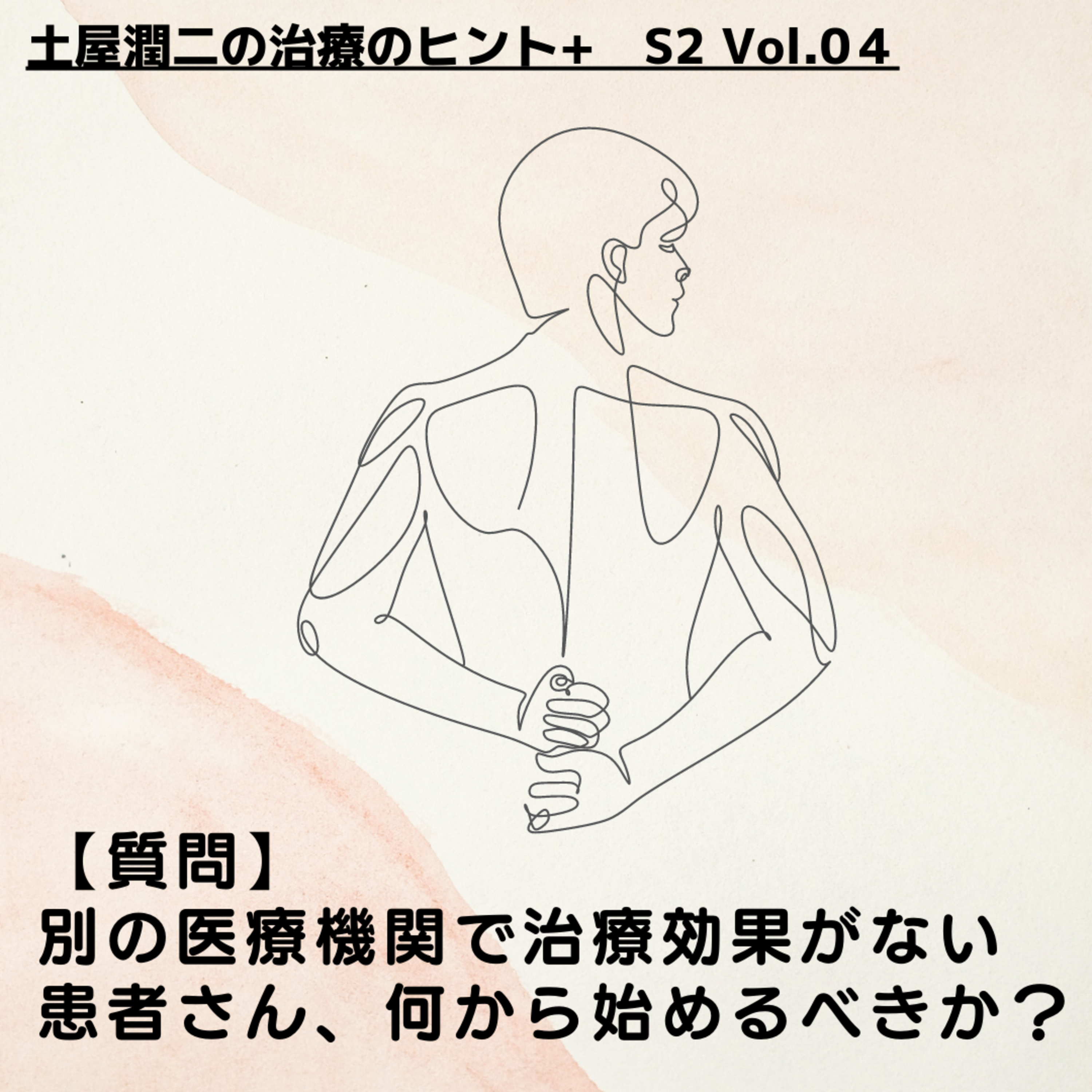 Vol.04 別の医療機関で治療効果がない 患者さん、何から始めるべきか？ episode artwork