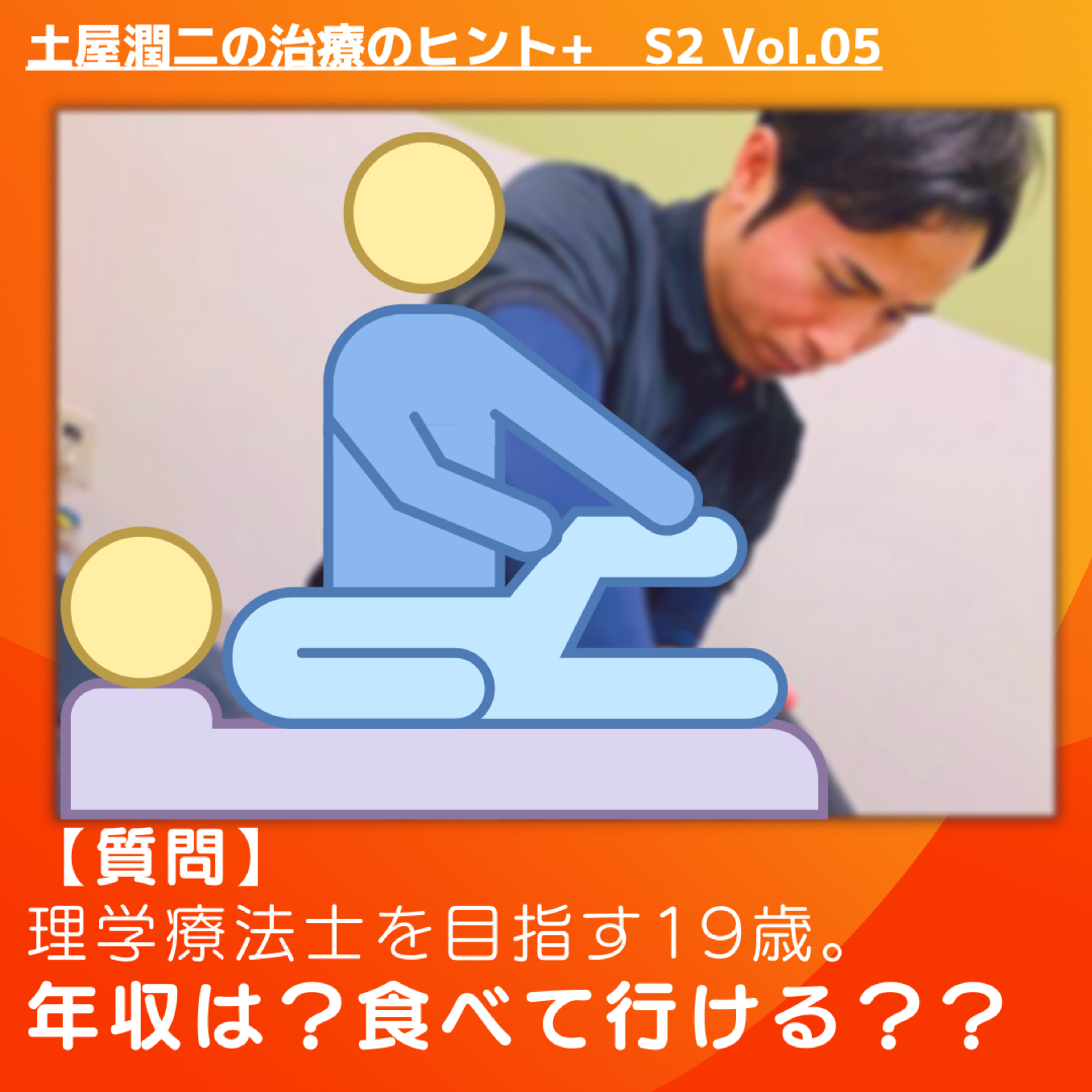 Vol.05 理学療法士を目指す19歳。年収は、食べていけるの？ episode artwork