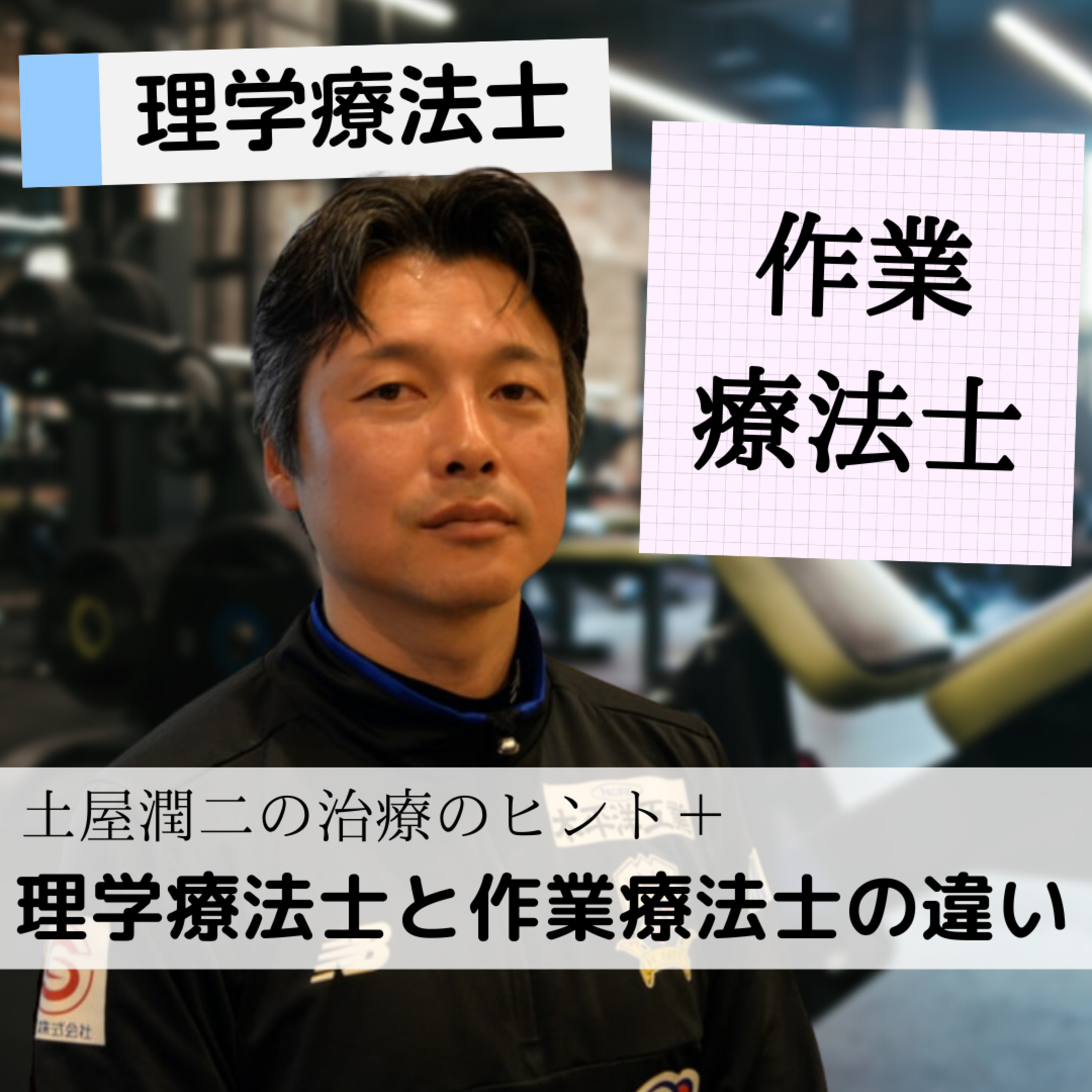 06.理学療法士と作業療法士の違い episode artwork