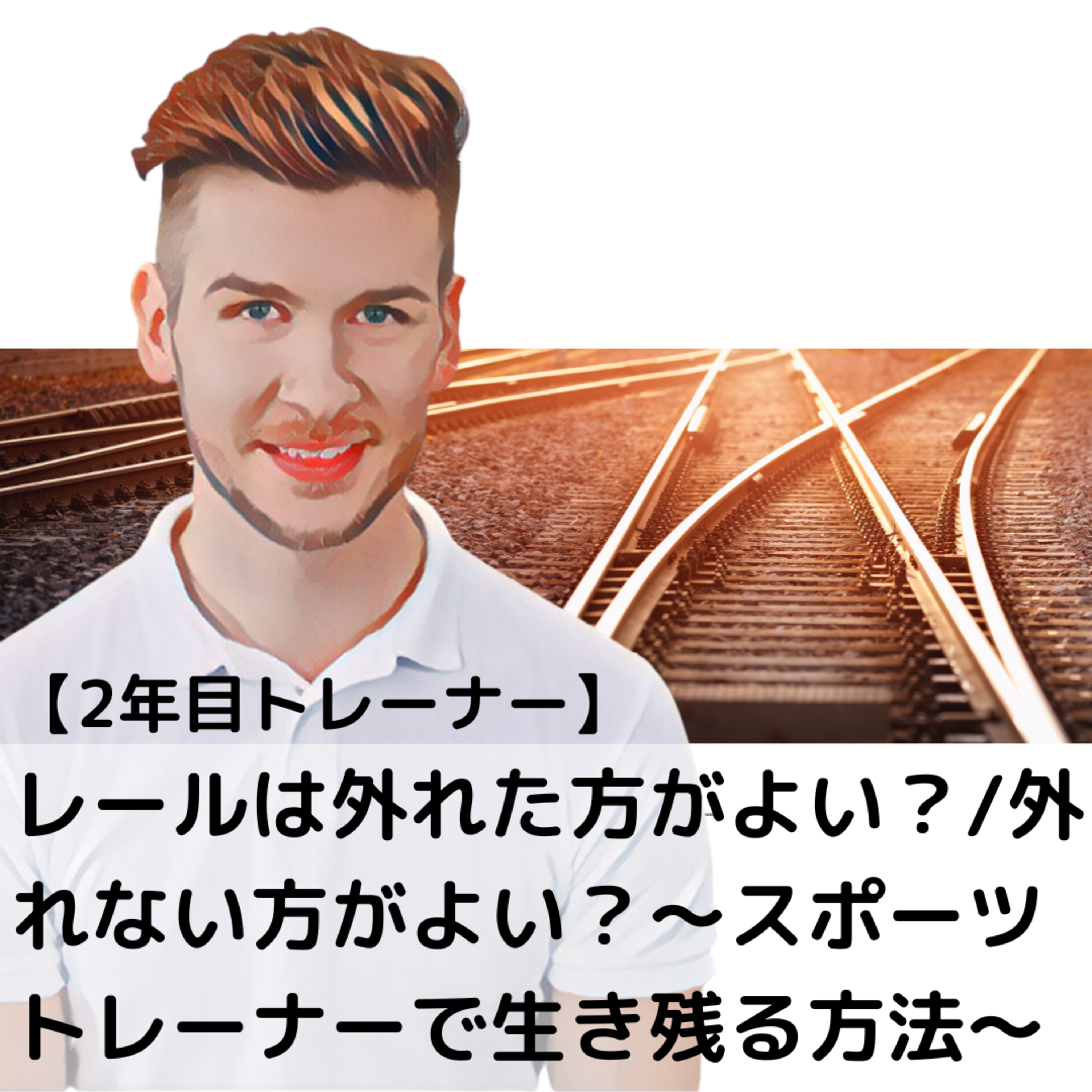 07【2年目トレーナー】レールは外れた方がよい？/外れない方がよい？〜スポーツトレーナーで生き残る方法〜 episode artwork