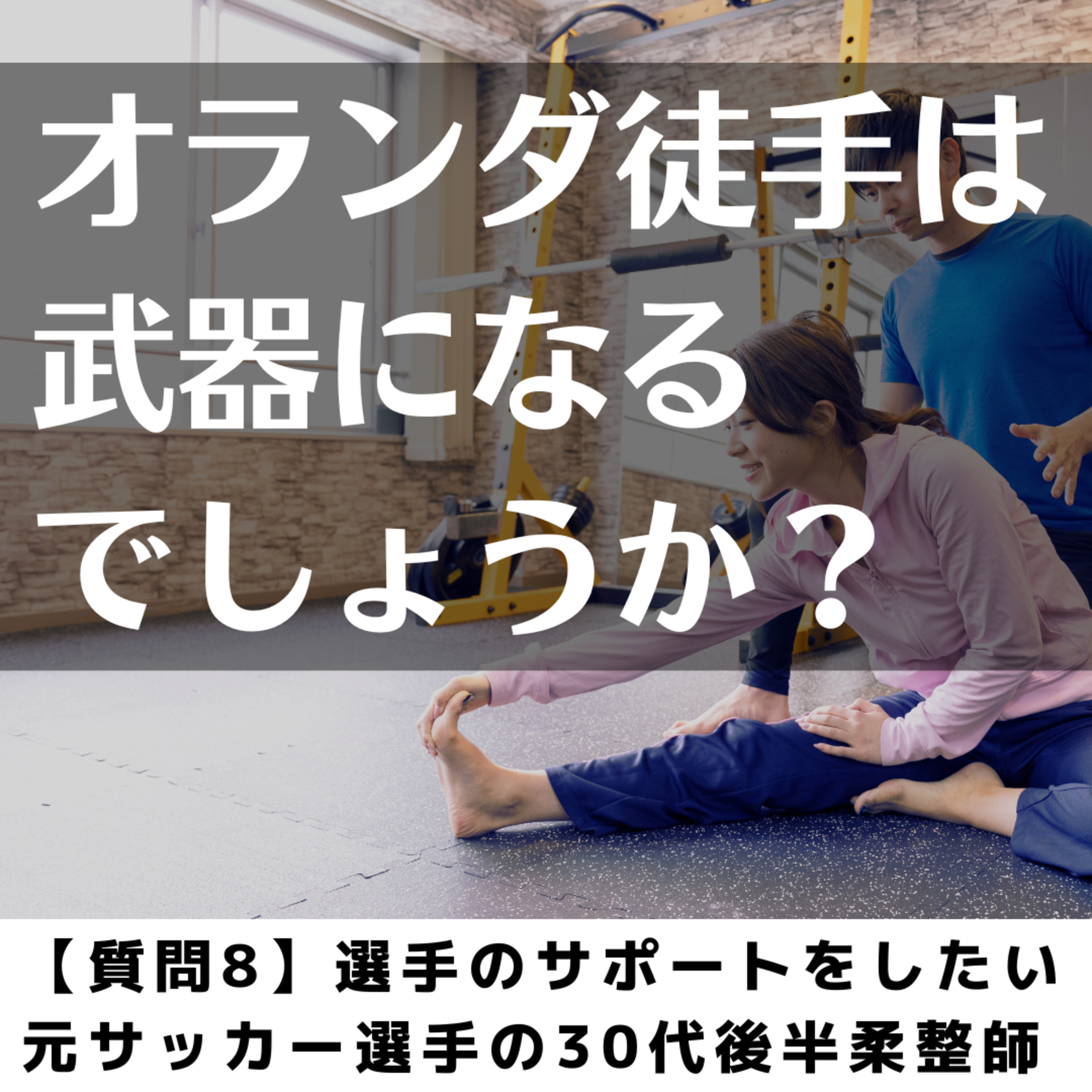 08.オランダ徒手は武器になるでしょうか？【選手のサポートをしたい“元サッカー選手の30代後半柔整師”】 episode artwork