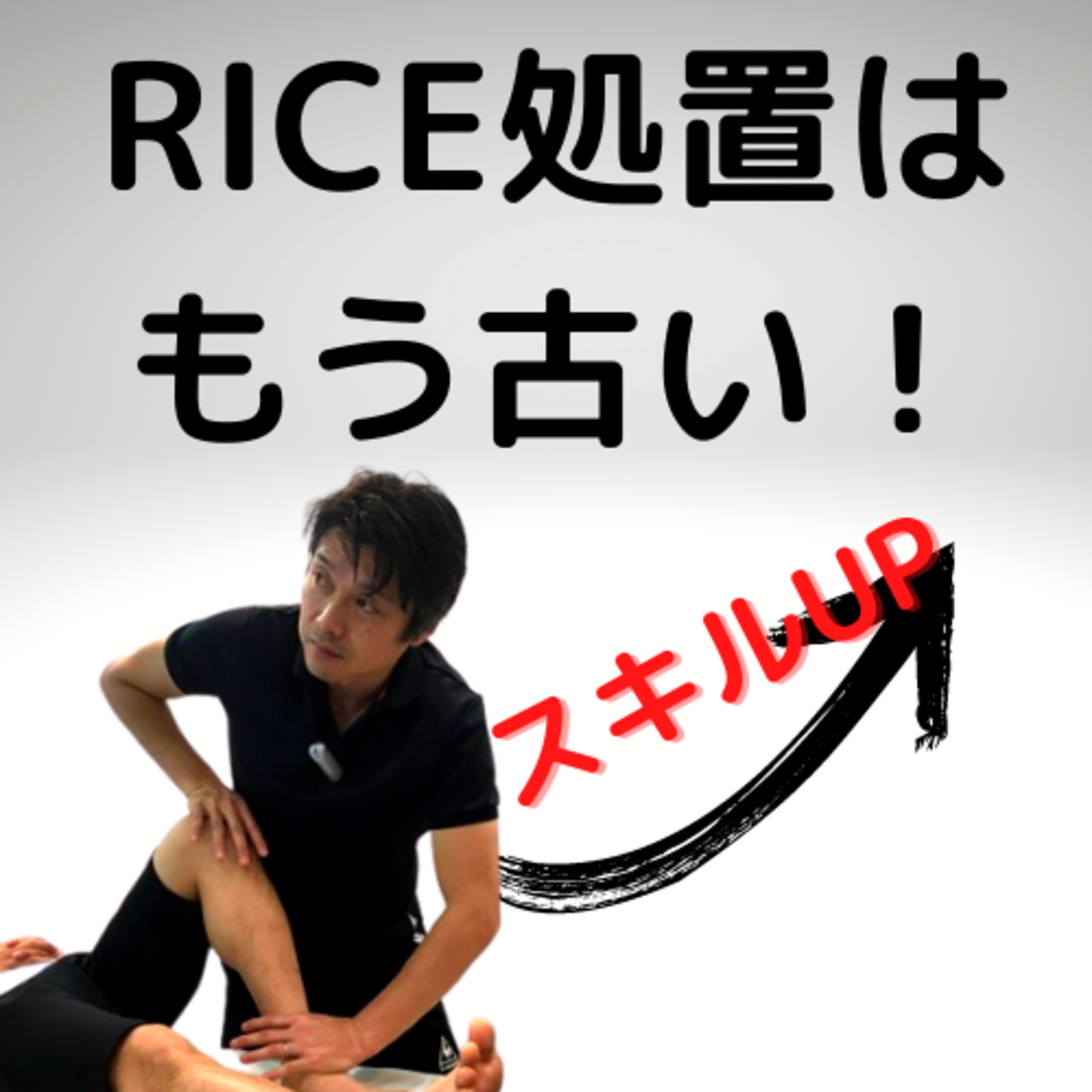 RICE処置はもう古い！ episode artwork