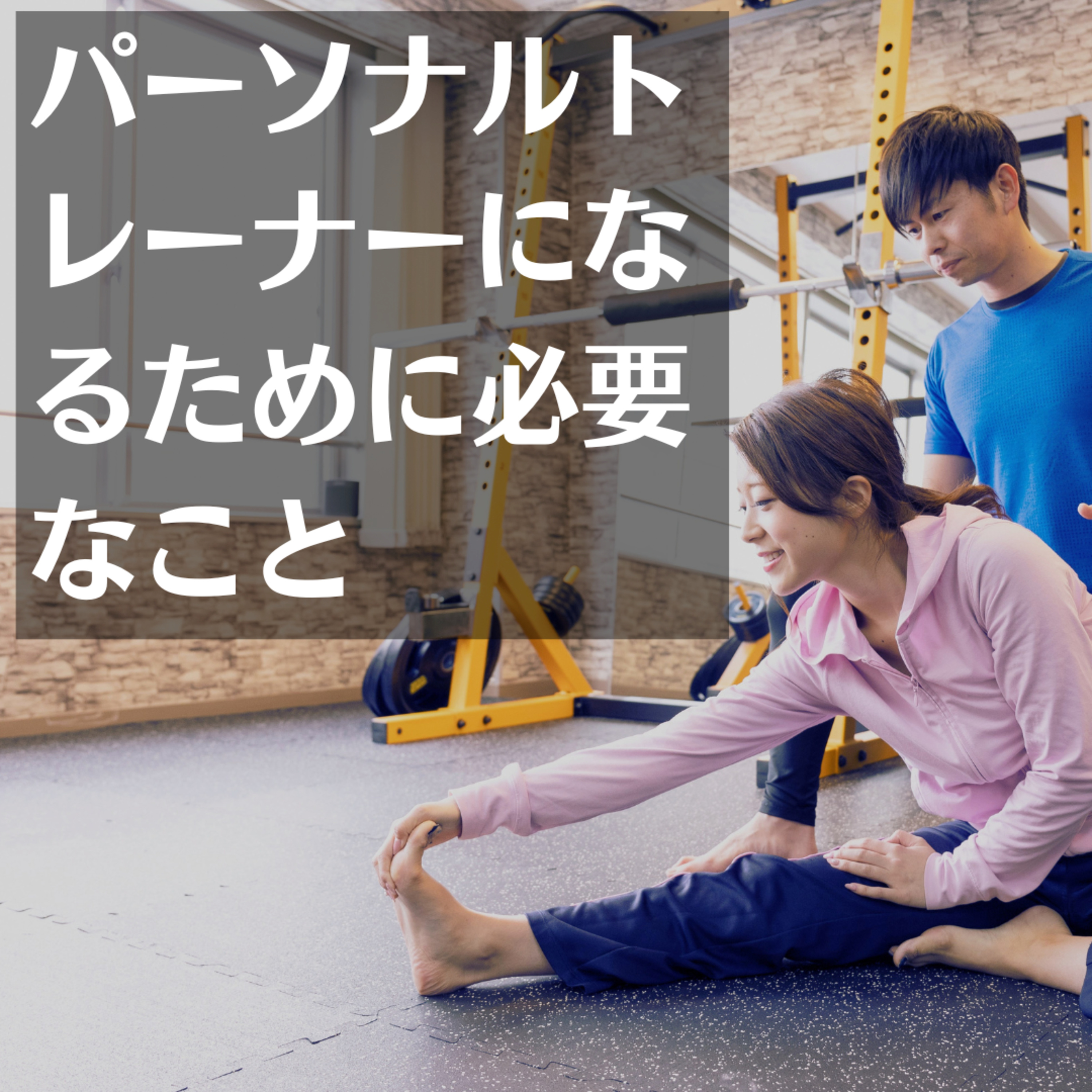 09 【30代男性】パーソナルトレーナーになるために必要なこと episode artwork