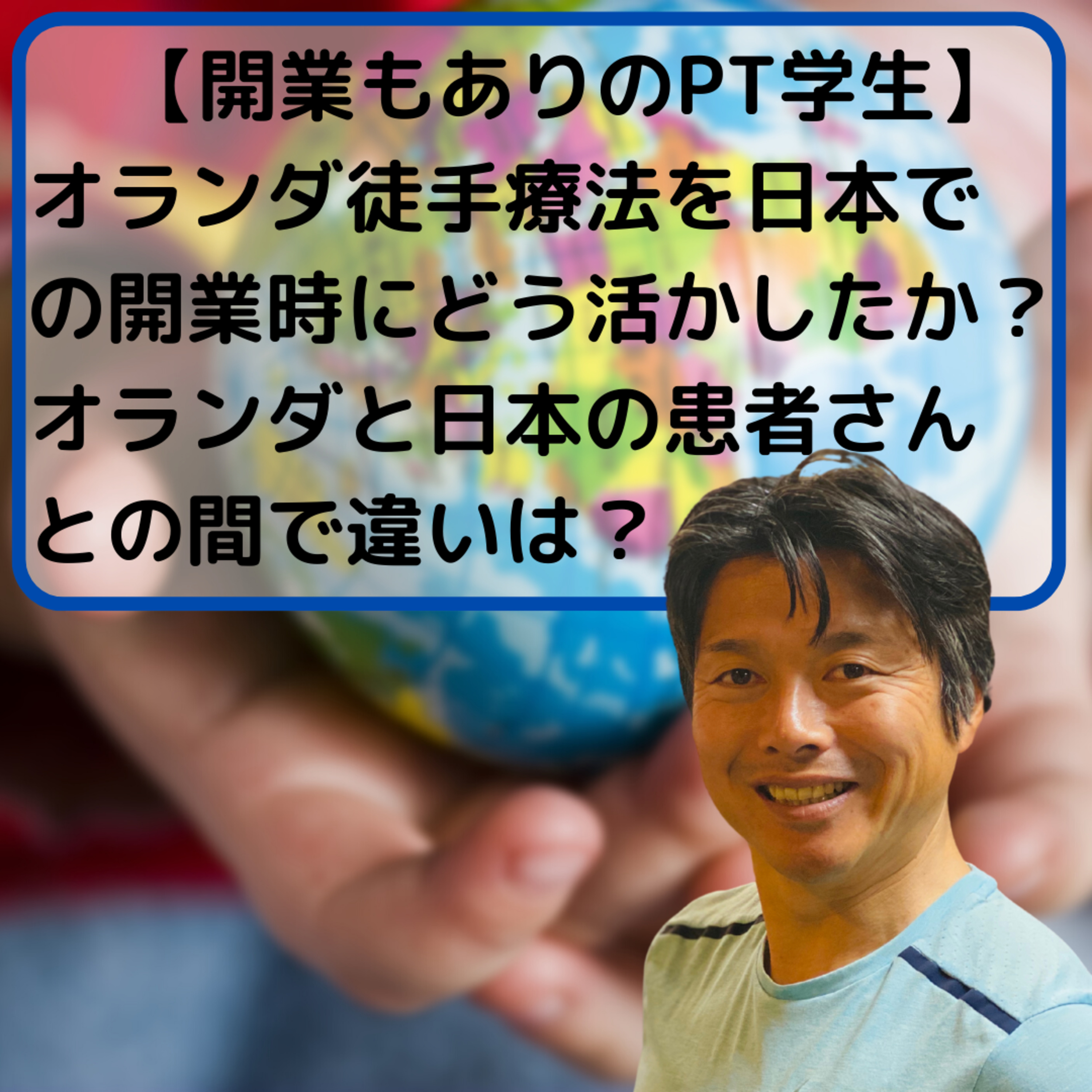質問10 オランダ徒手療法を日本での開業時にどう活かしたか？／オランダと日本の患者さんとの間で違いは？【開業もありのPT学生】 episode artwork