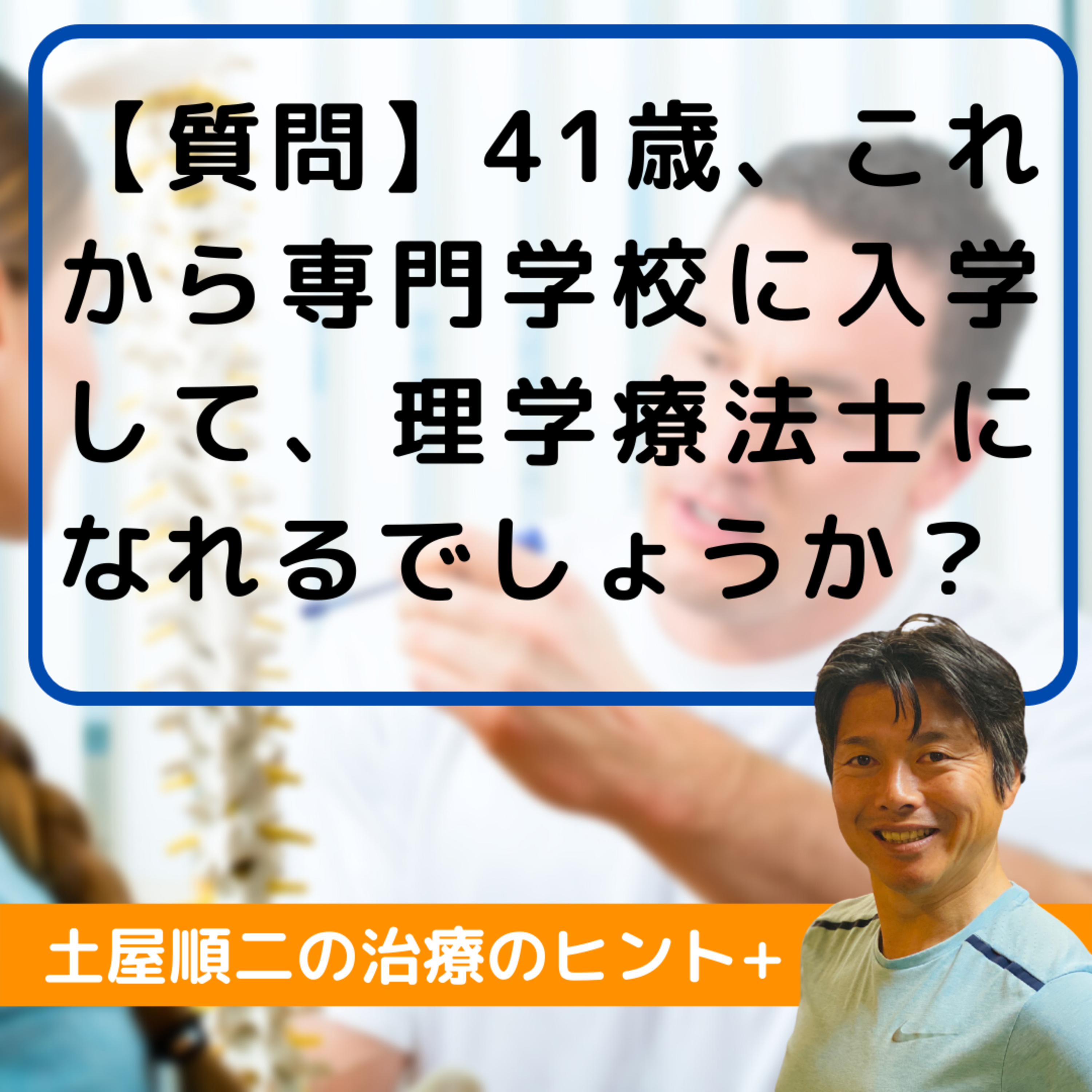 質問11【41歳、これから専門学校に入学して、理学療法士になれるでしょうか？】 episode artwork