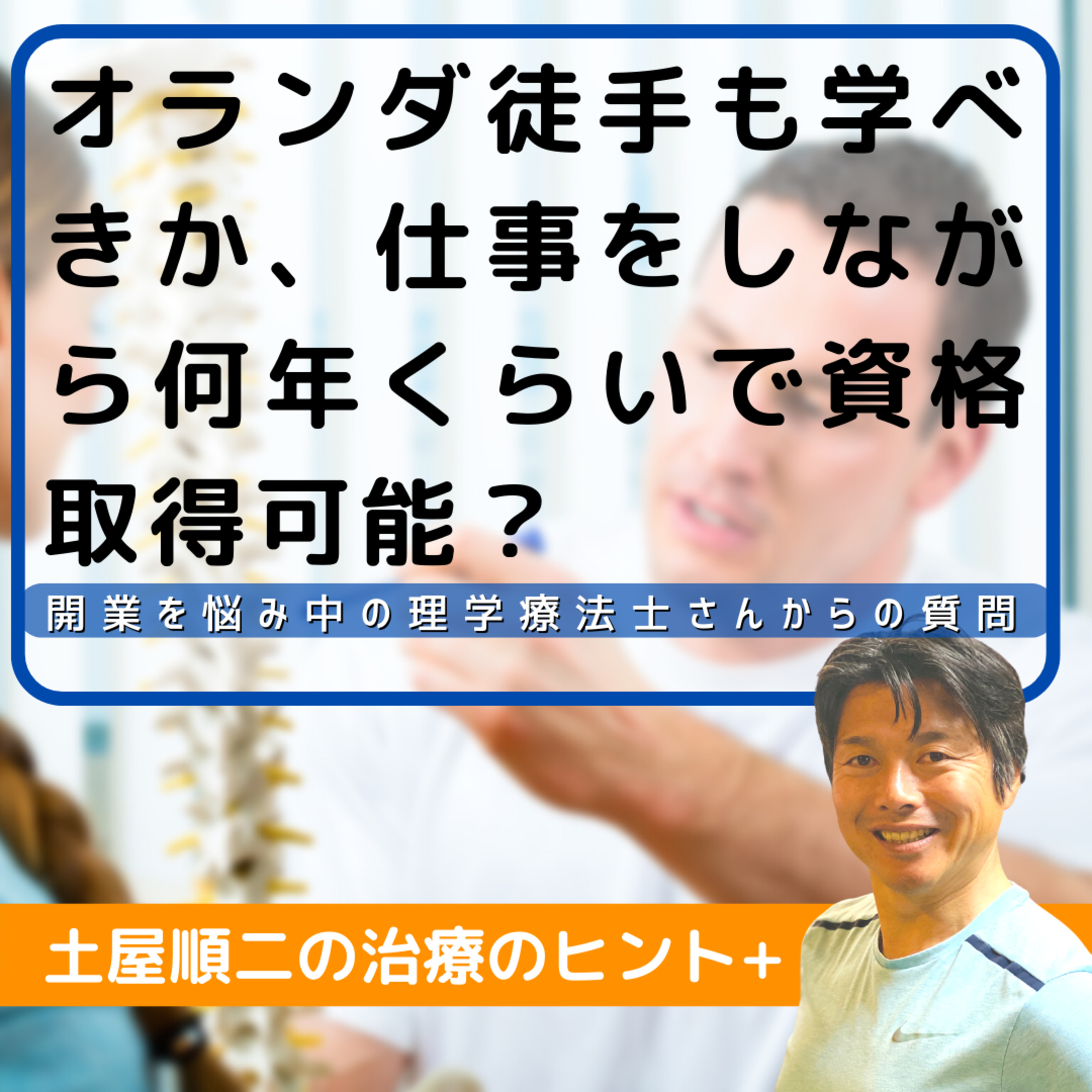  開業を悩み中の理学療法士「オランダ徒手療法も学べきか、仕事をしながら、何年くらいで資格をとることができますか？」 episode artwork