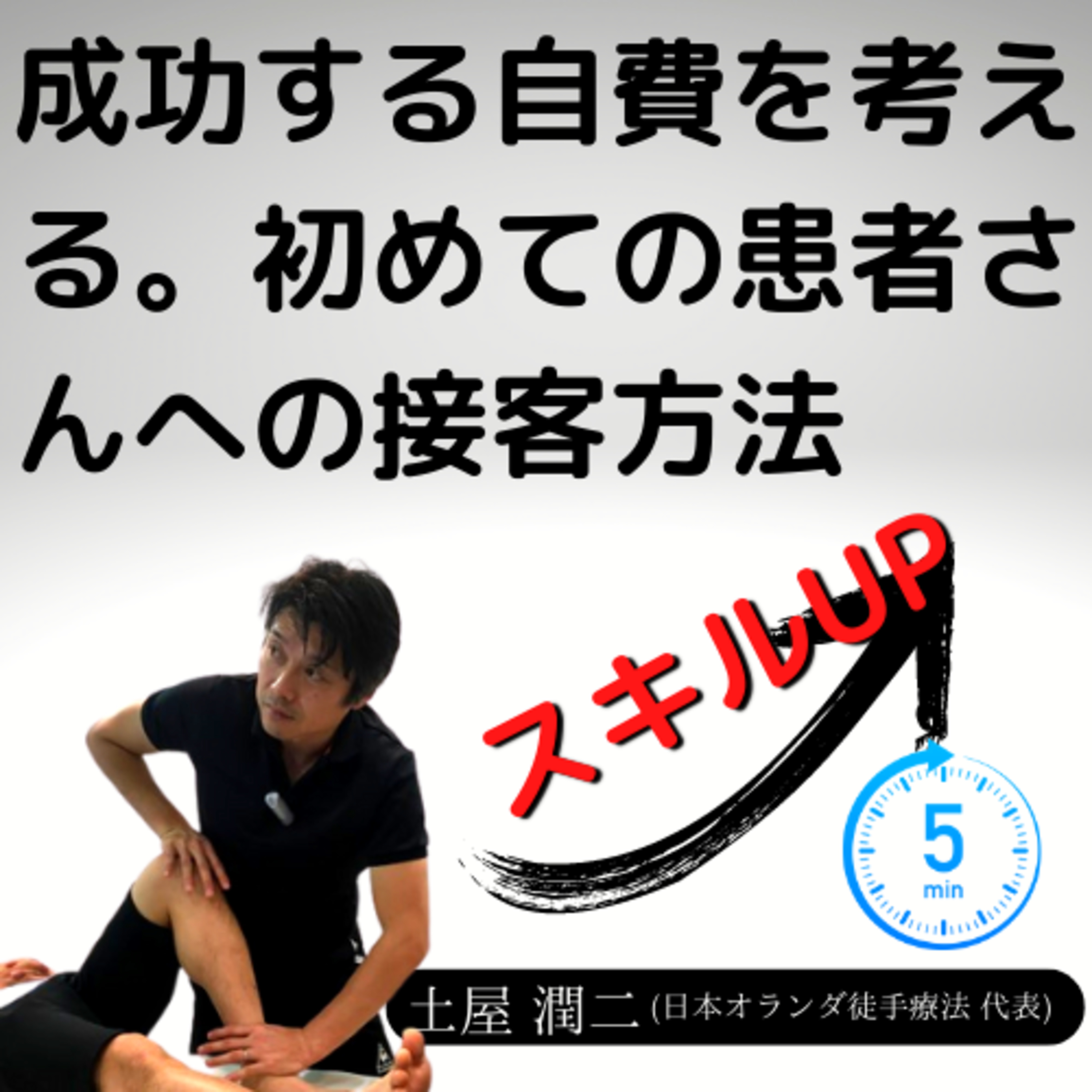 【プロスキル】成功する自費を考える。初めての患者さんへの接客方法 episode artwork