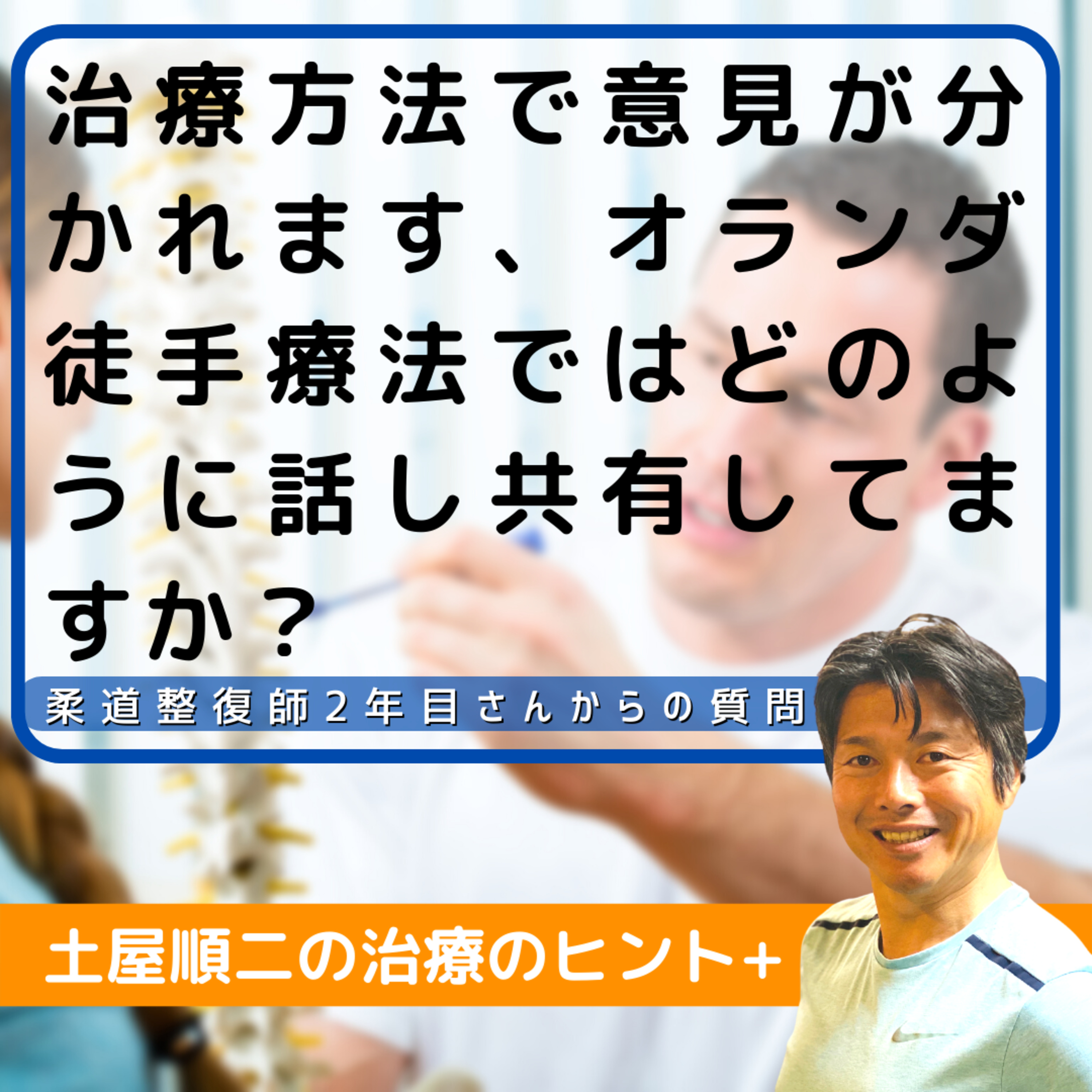 柔道整復師仲間と治療方法で意見が分かれました、オランダ徒手療法では、治療についてどのように話し合い、共有しているのですか？ episode artwork