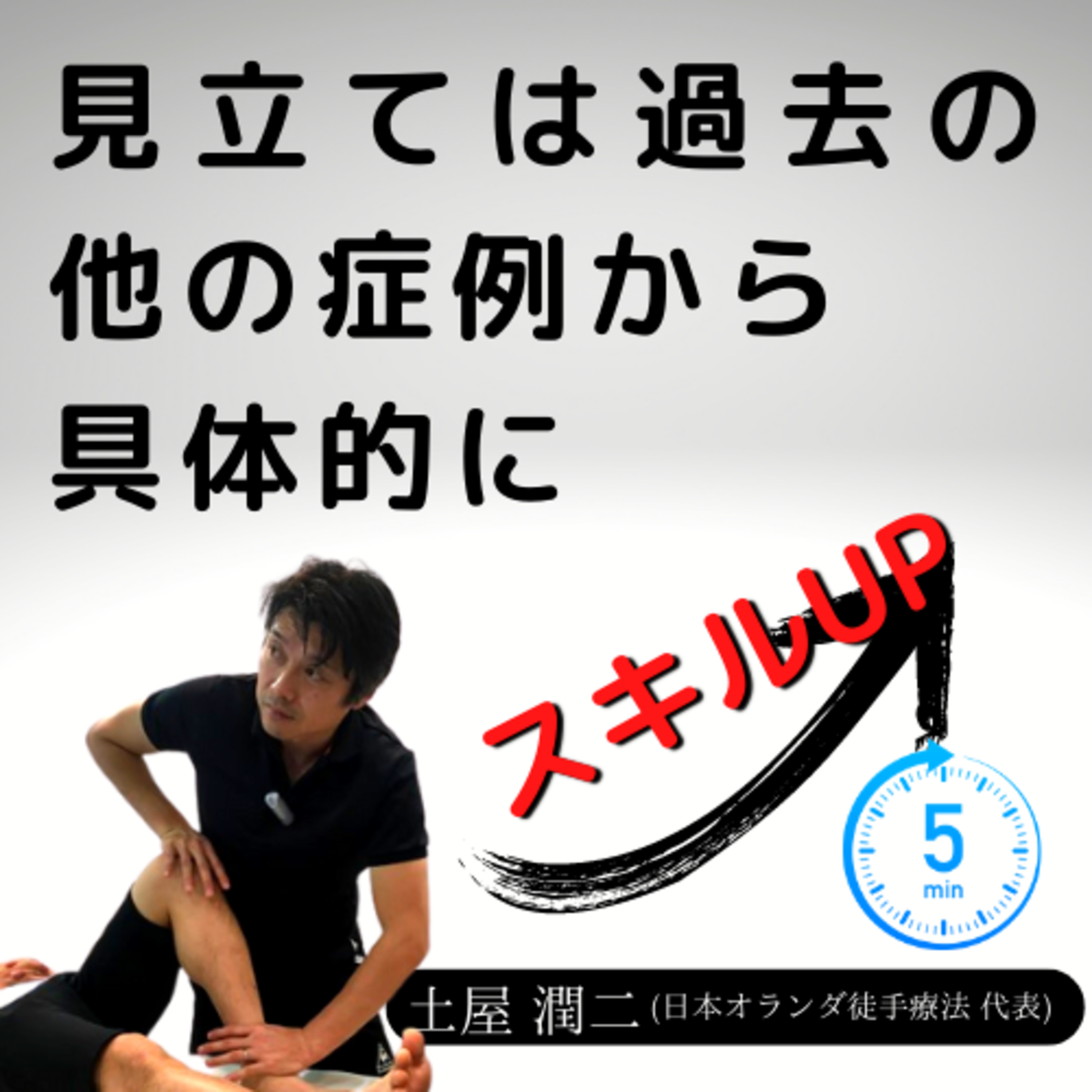 土屋メソッド／見立ては過去の他の症例から具体的に episode artwork
