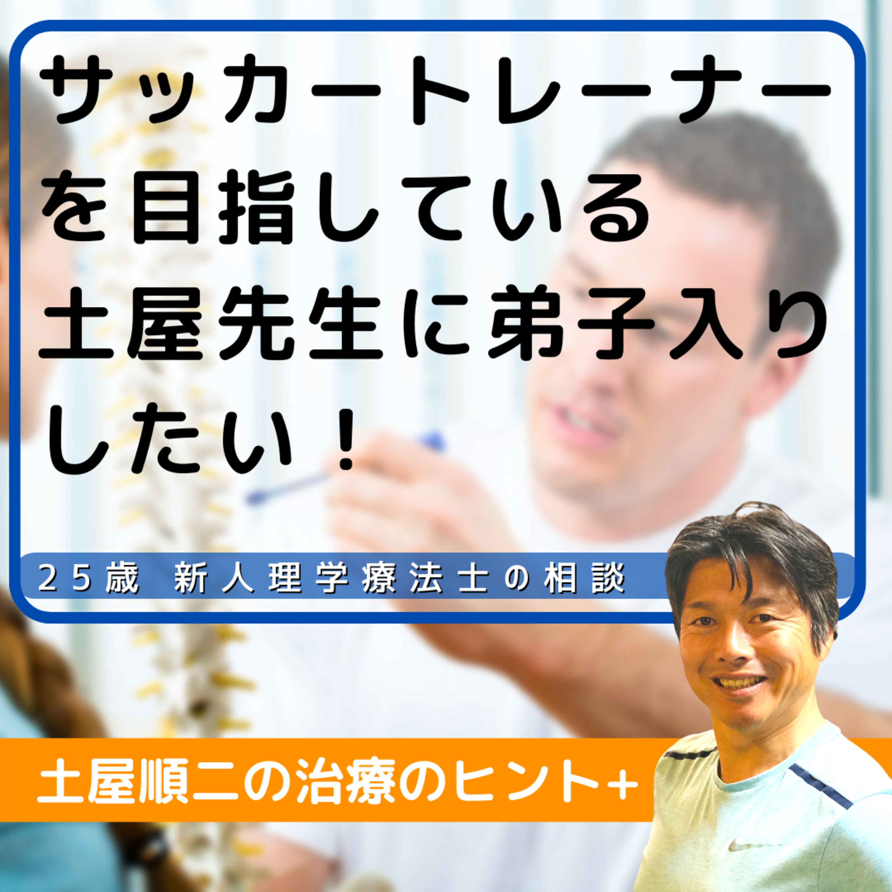 25歳。新人理学療法士 サッカートレーナーを目指している、土屋先生に弟子入りしたい！ episode artwork