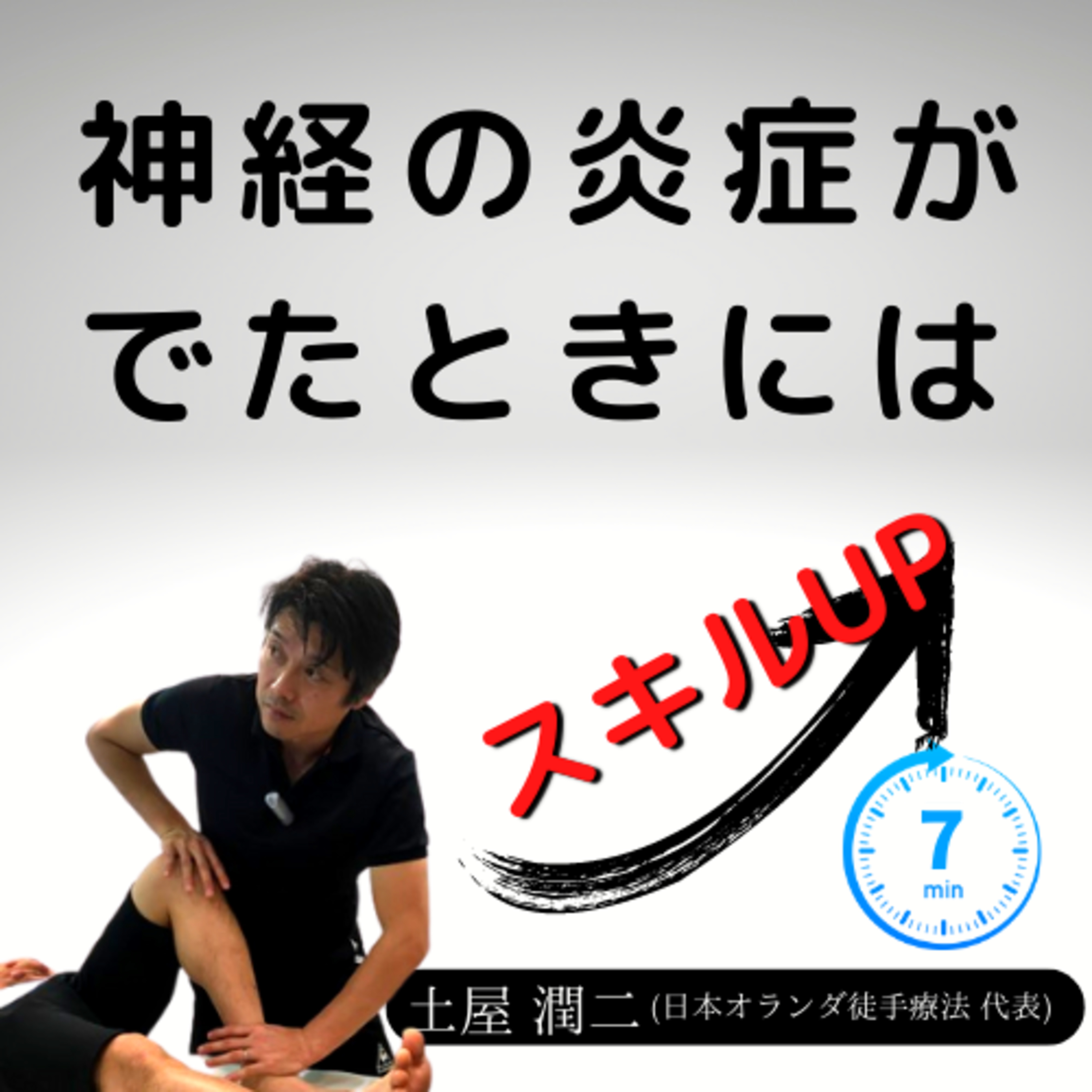 神経の炎症がでたときには／土屋メソッド episode artwork