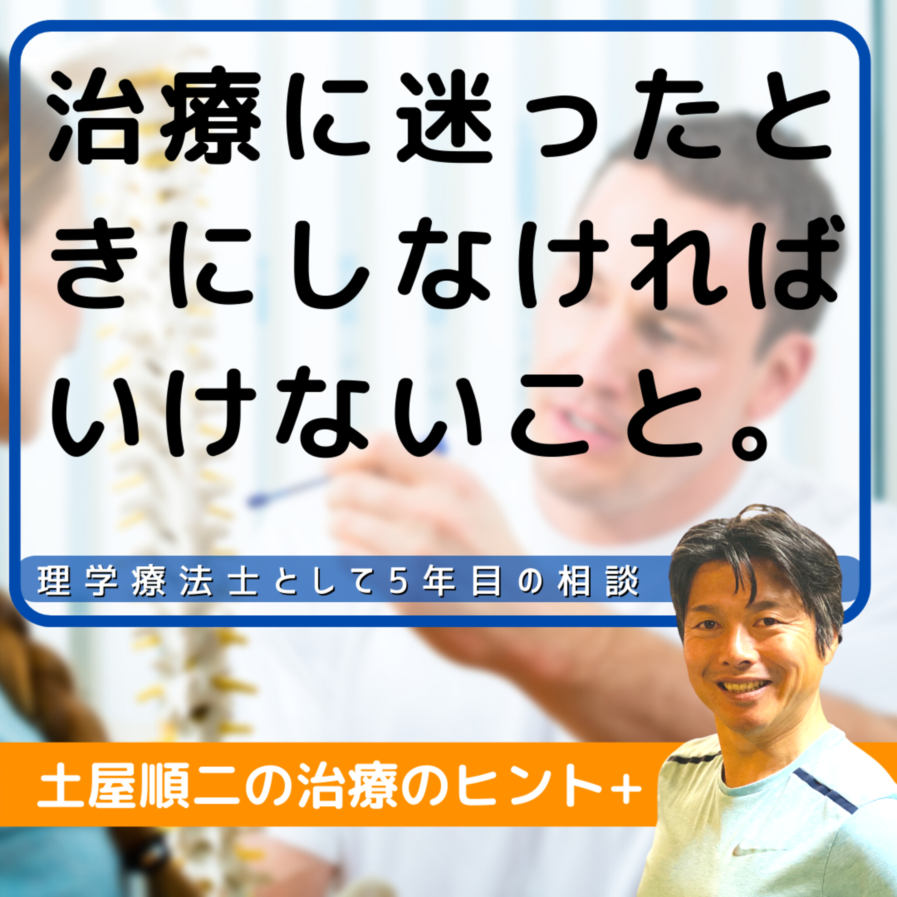 【質問】治療に迷ったときにしなければいけないこと／理学療法士 5年目 episode artwork