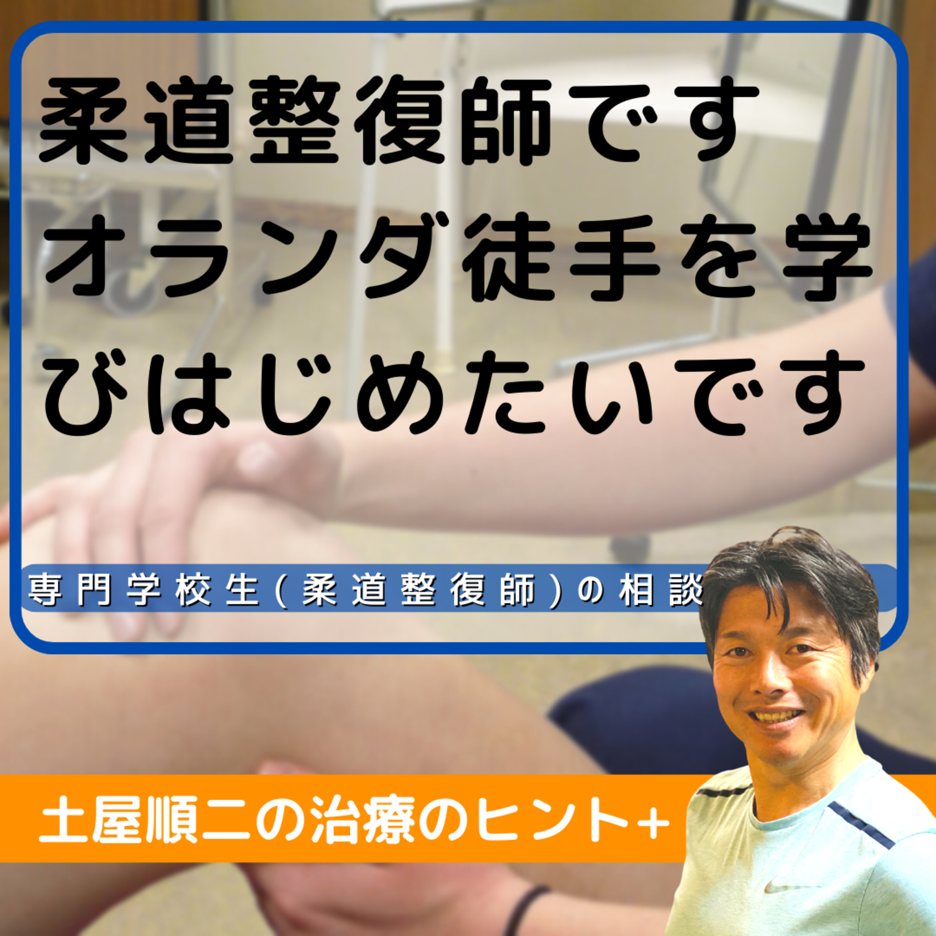 専門学校生(柔道整復師)ですが、オランダ徒手を学びはじめたいです episode artwork