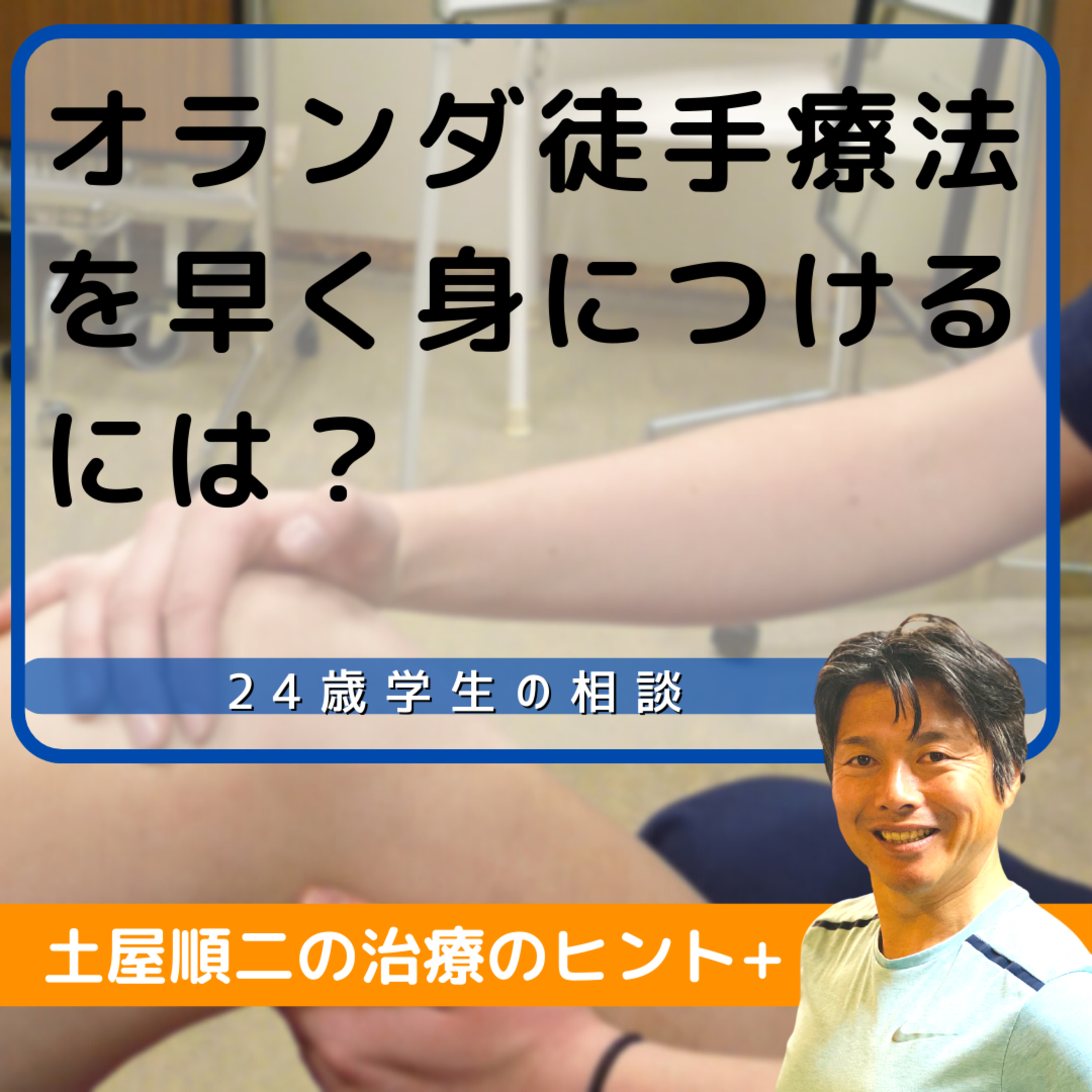 オランダ徒手療法を早く身につけるには？(24歳 学生) episode artwork