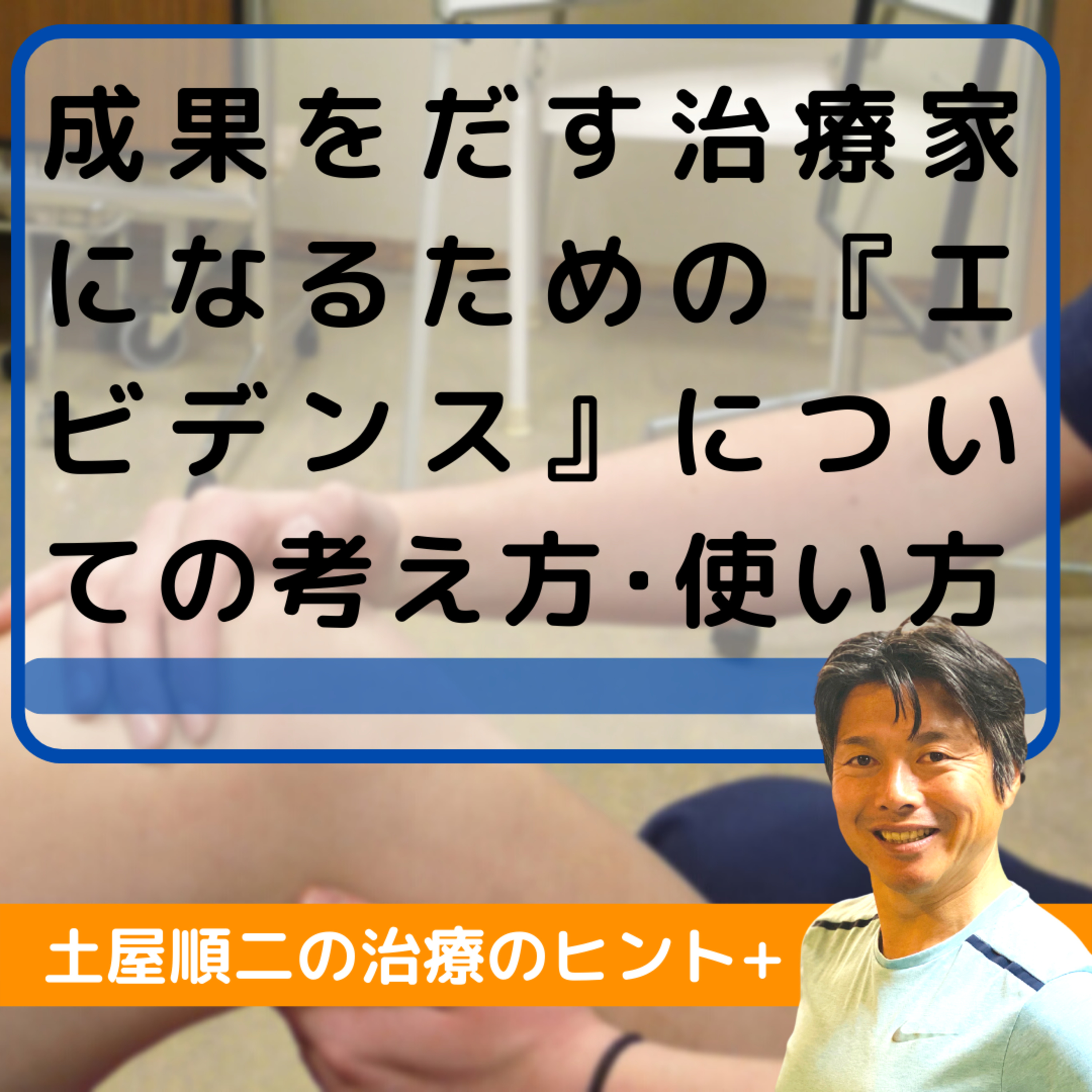 成果をだす治療家になるための『エビデンス』についての考え方･使い方 episode artwork