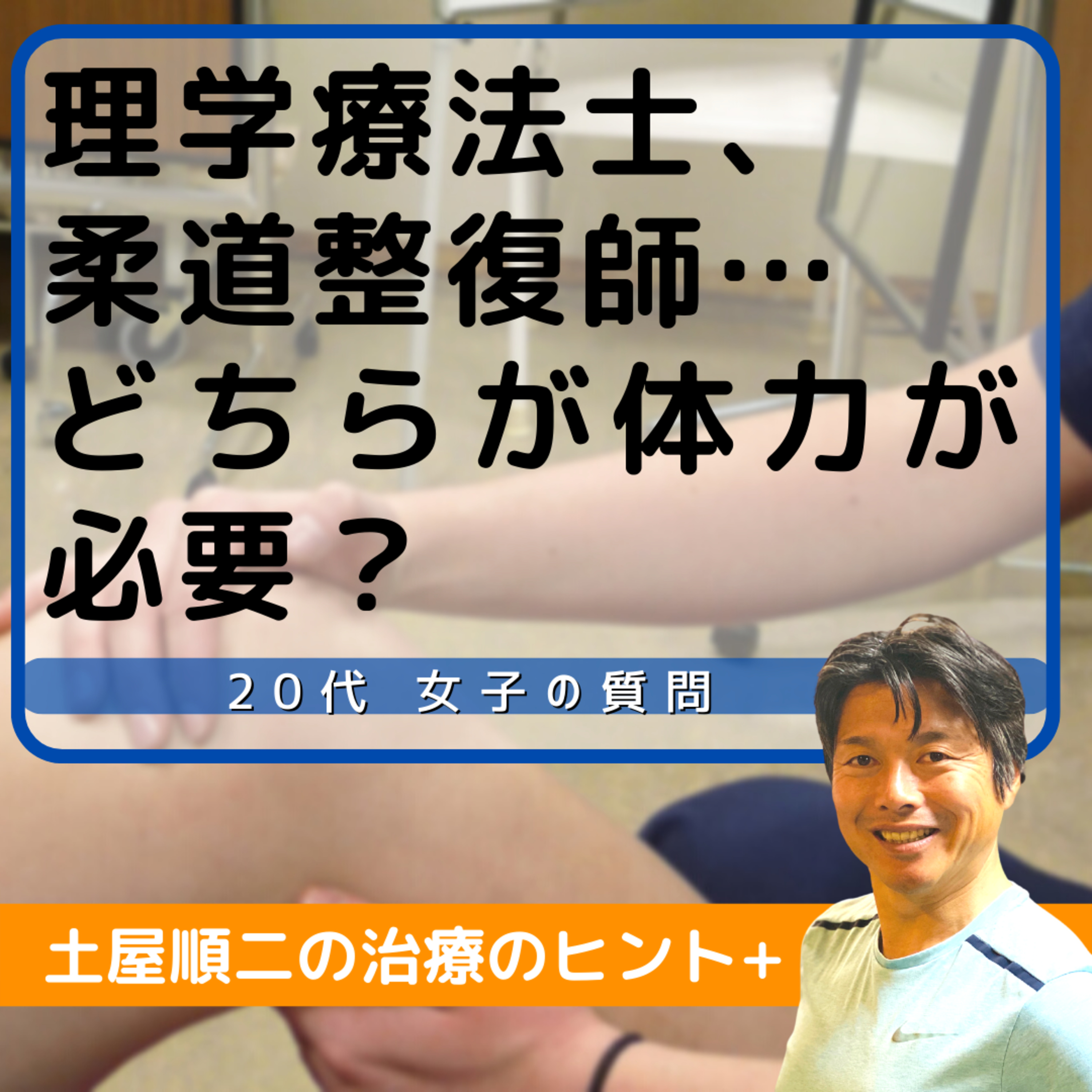 理学療法士、柔道整復師…どちらが体力が必要？ episode artwork