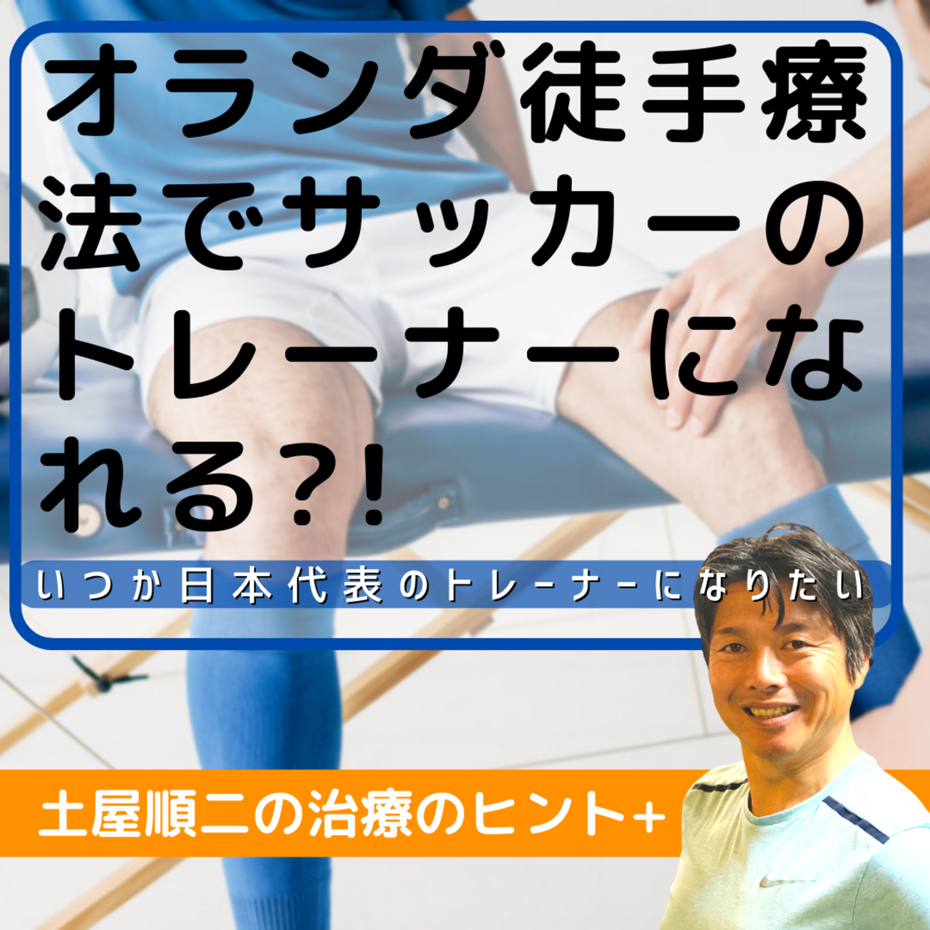 オランダ徒手療法でサッカーのトレーナーになれる?! episode artwork