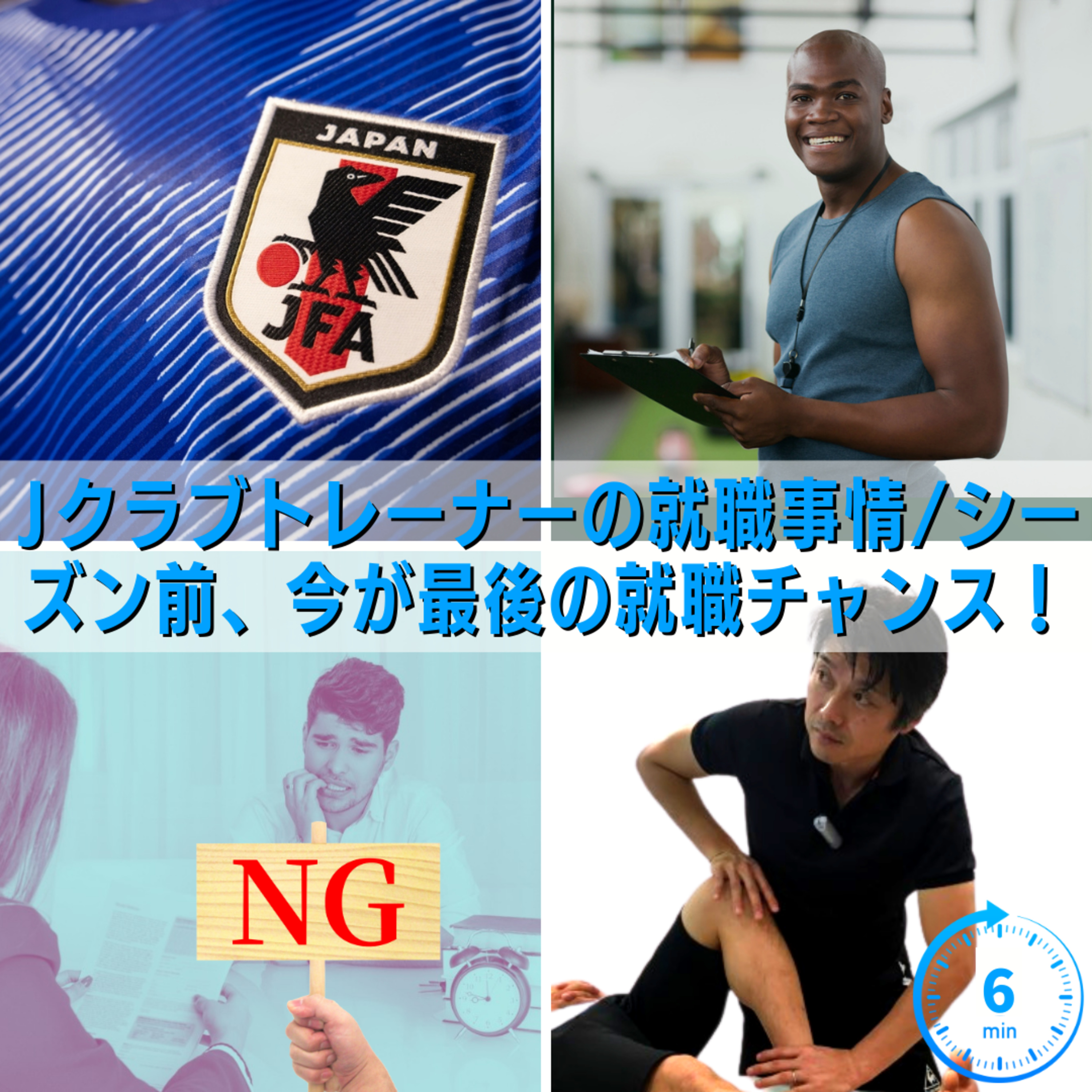 Jリーグクラブトレーナーの就職事情〜シーズン前、今が最後の就職チャンス！〜 episode artwork