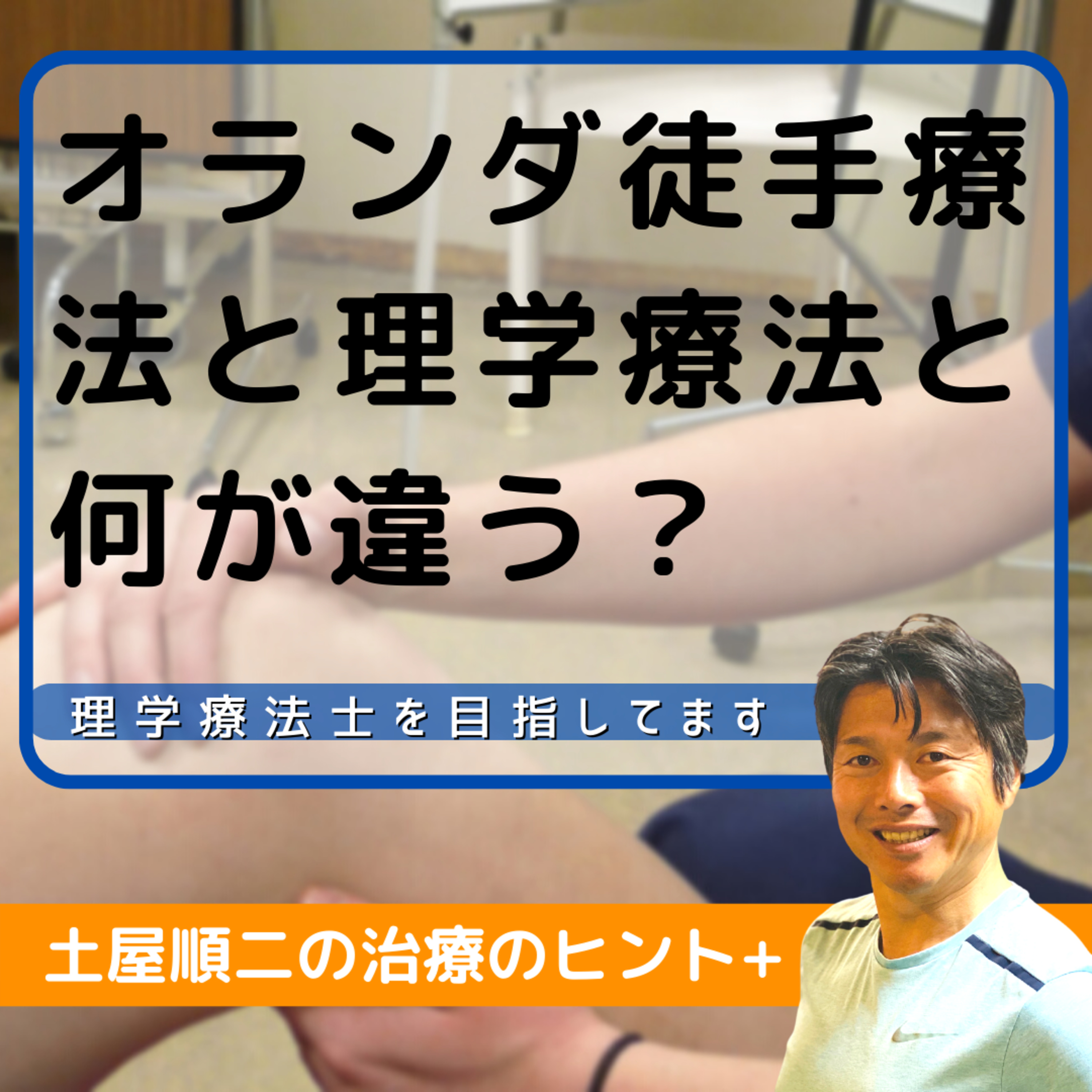 オランダ徒手療法と理学療法と何が違う？ episode artwork
