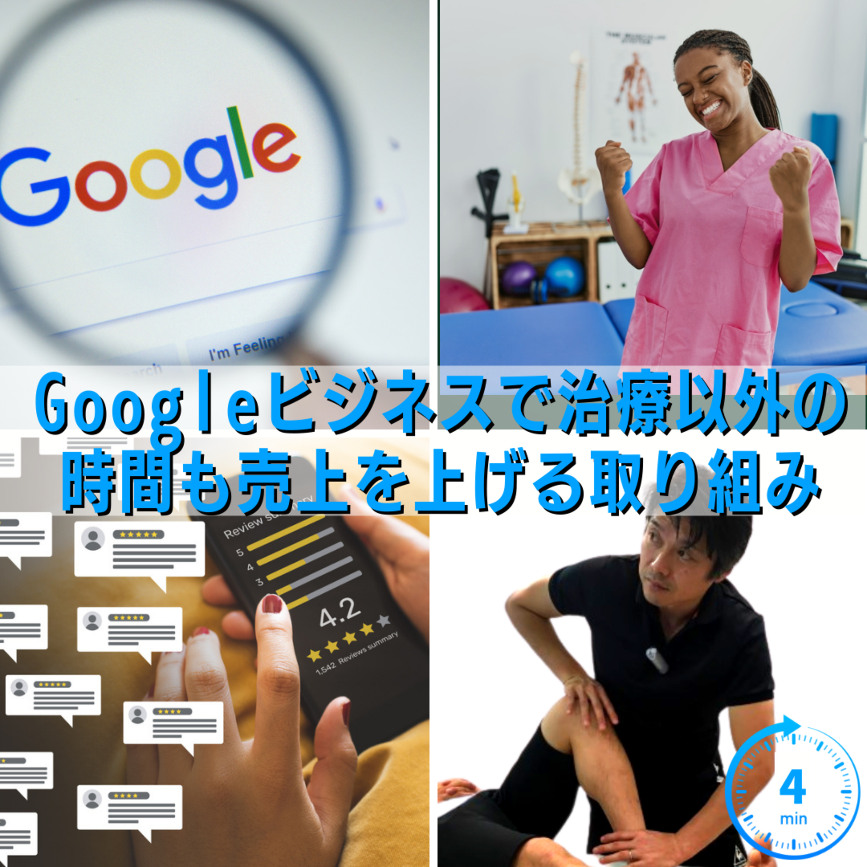 Googleビジネスで治療以外の時間も売上を上げる取り組み／治療家専門スキル episode artwork