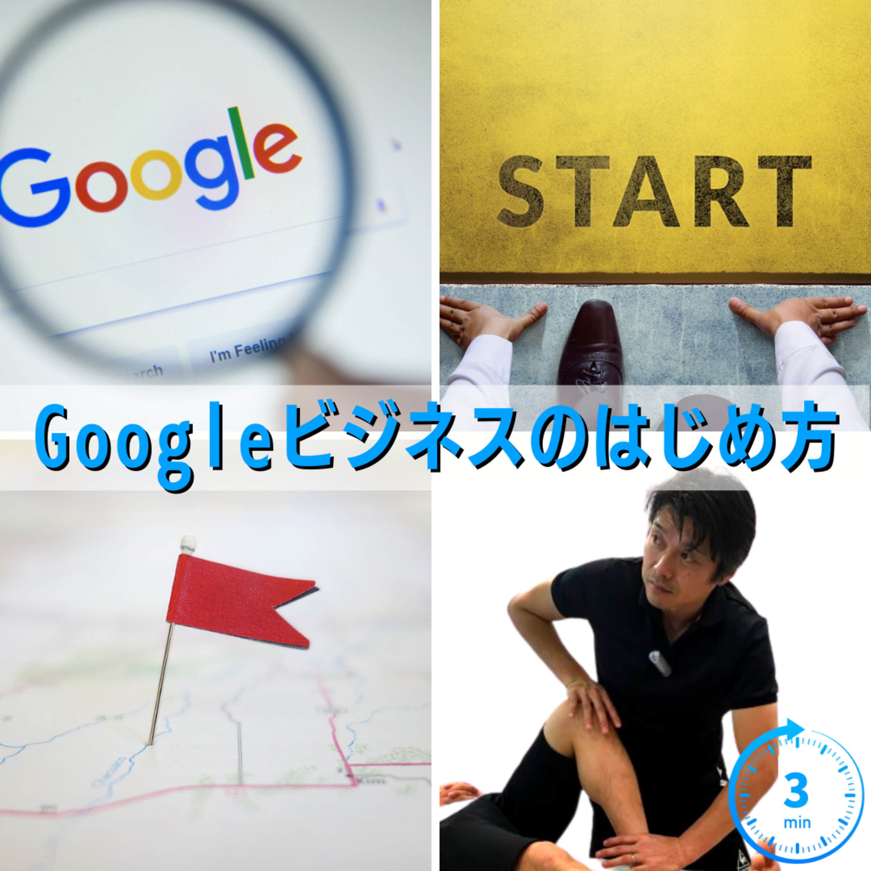 Googleビジネスのはじめ方／治療家専門スキル episode artwork