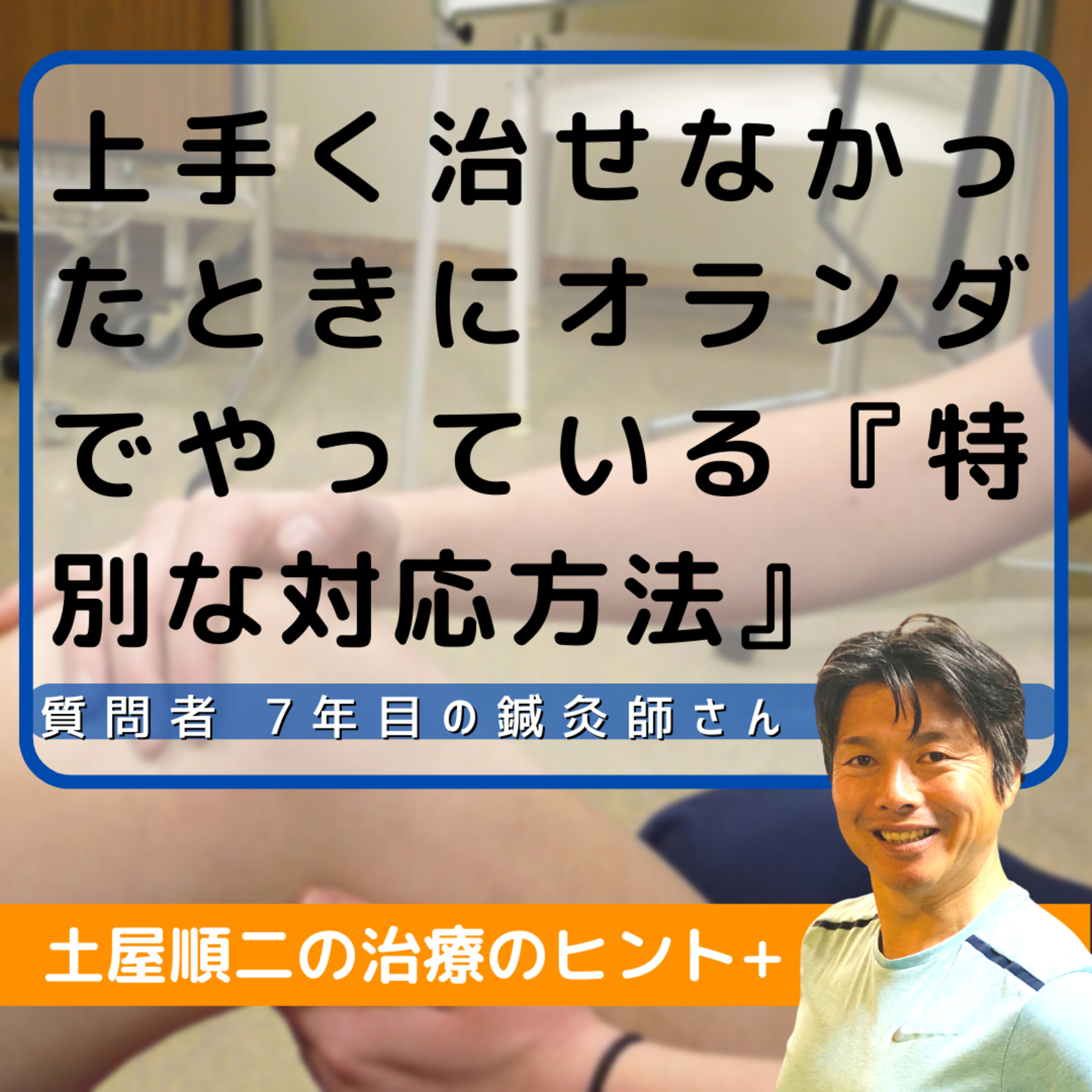 上手く治せなかったときにオランダでやっている『特別な対応方法』 episode artwork