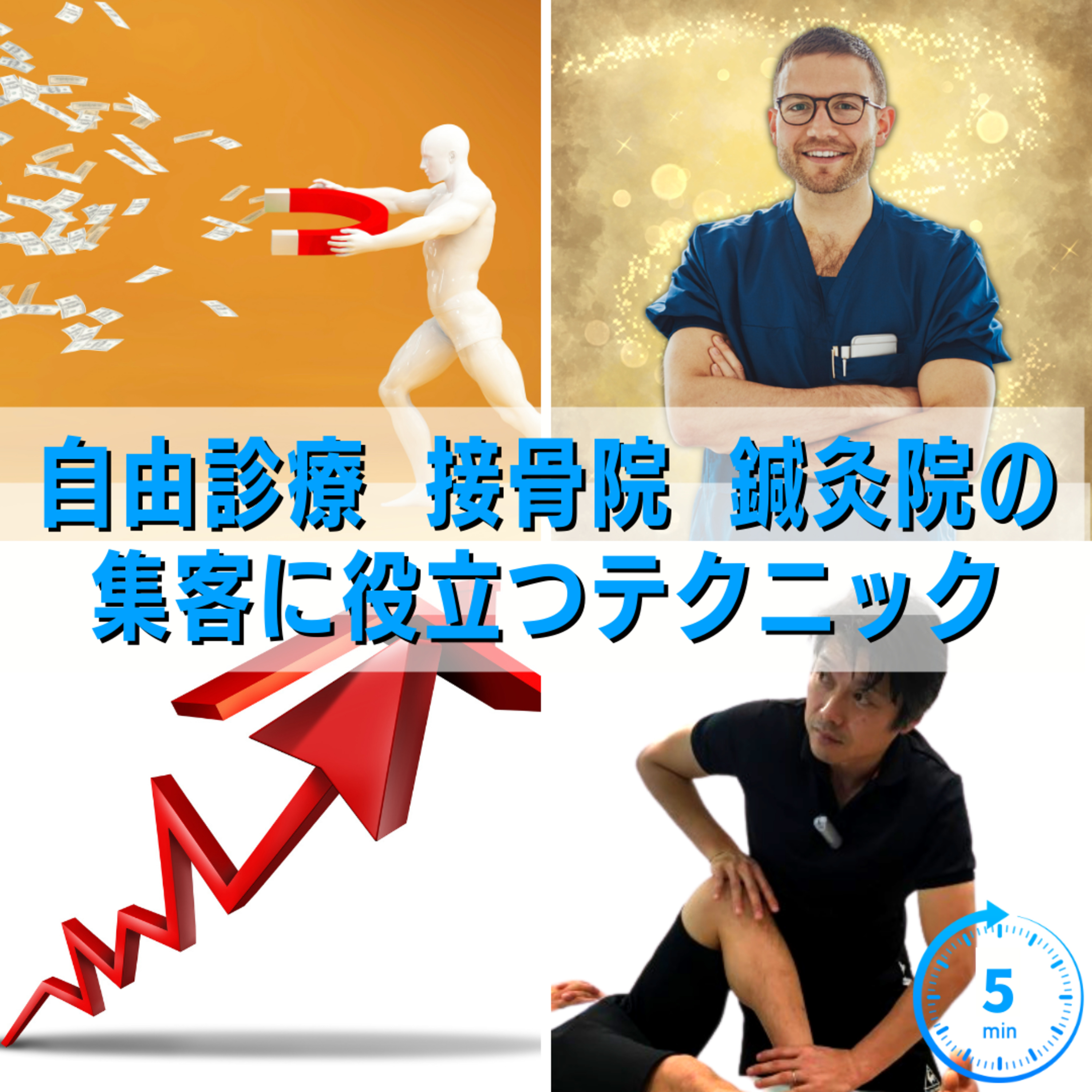 自由診療 接骨院 鍼灸院の集客に役立つテクニック。実行した結果18％の売上げUP episode artwork