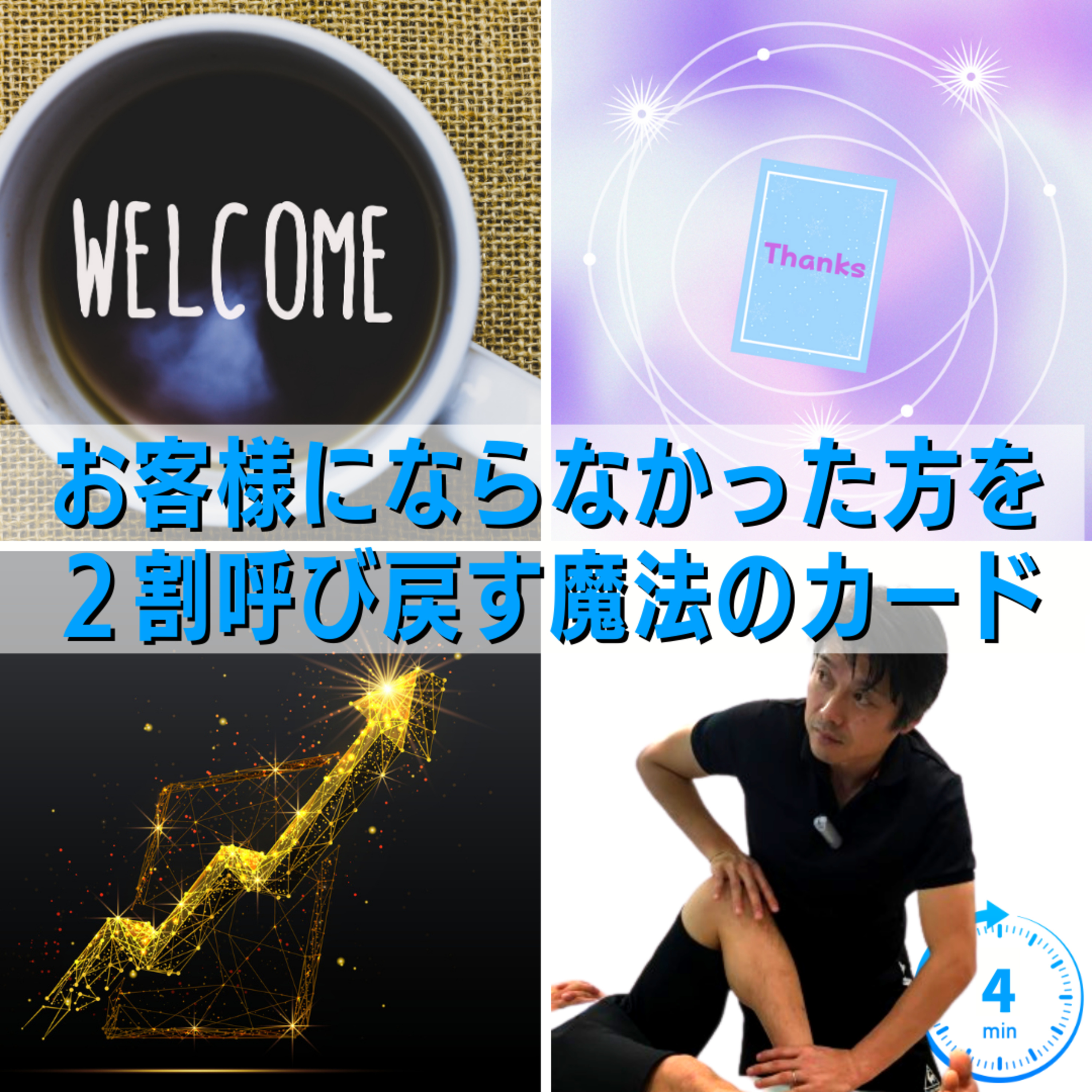 お客様にならなかった方を２割呼び戻す魔法のカード episode artwork