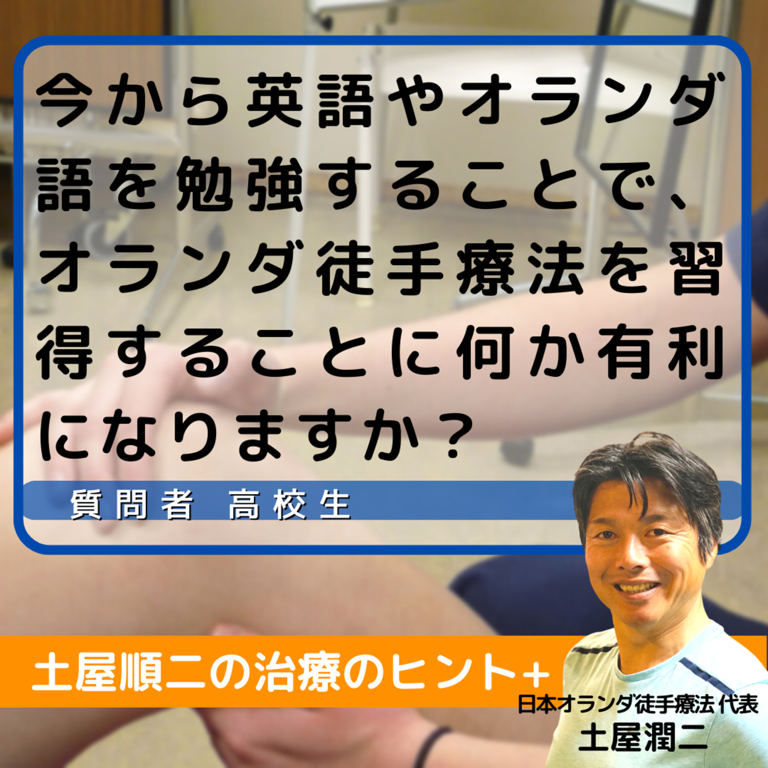 今から英語やオランダ語を勉強することで、オランダ徒手療法を習得することに何か有利になりますか？ episode artwork