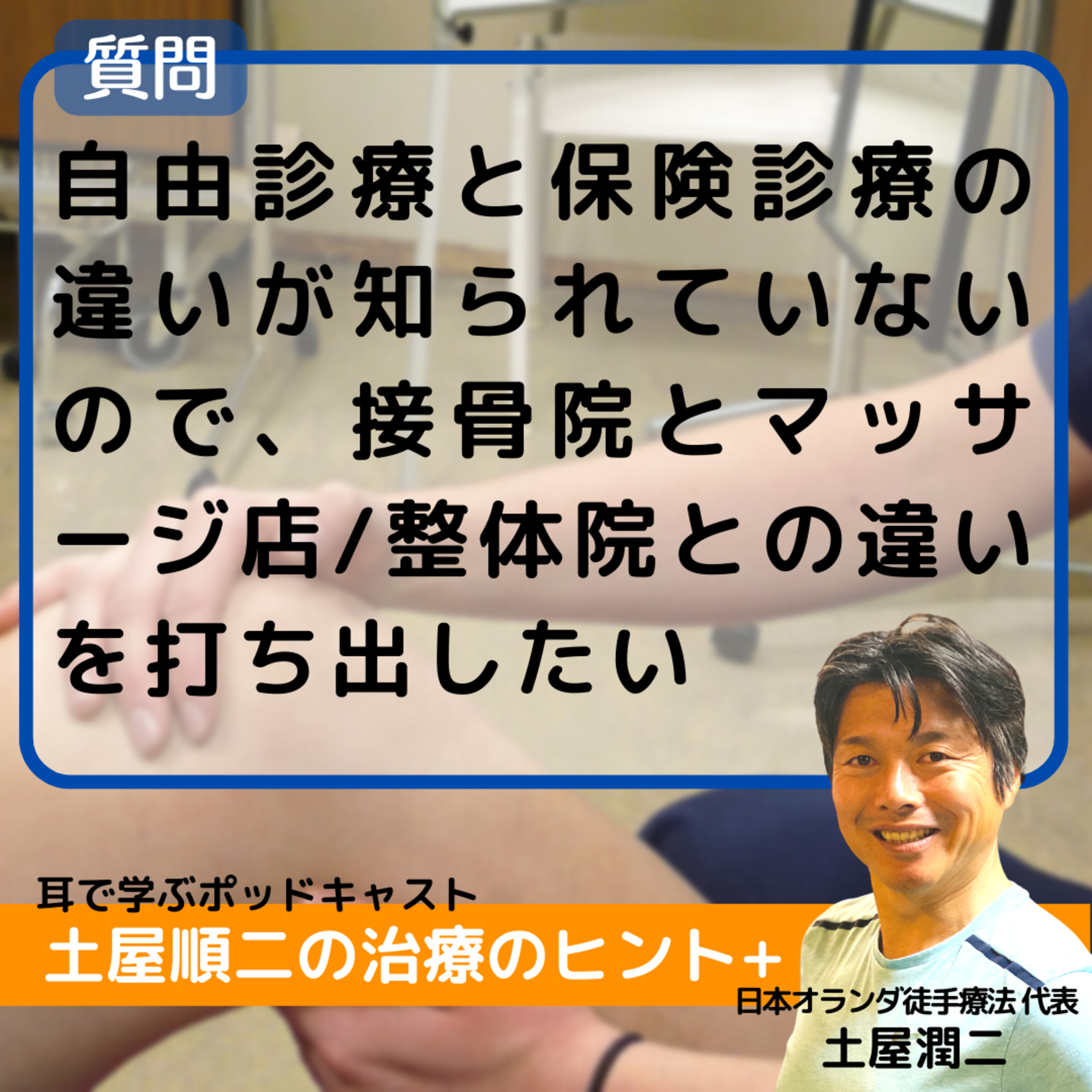 【質問】自由診療と保険診療の違いが知られていないので、接骨院とマッサージ店/整体院との違いを打ち出したい episode artwork