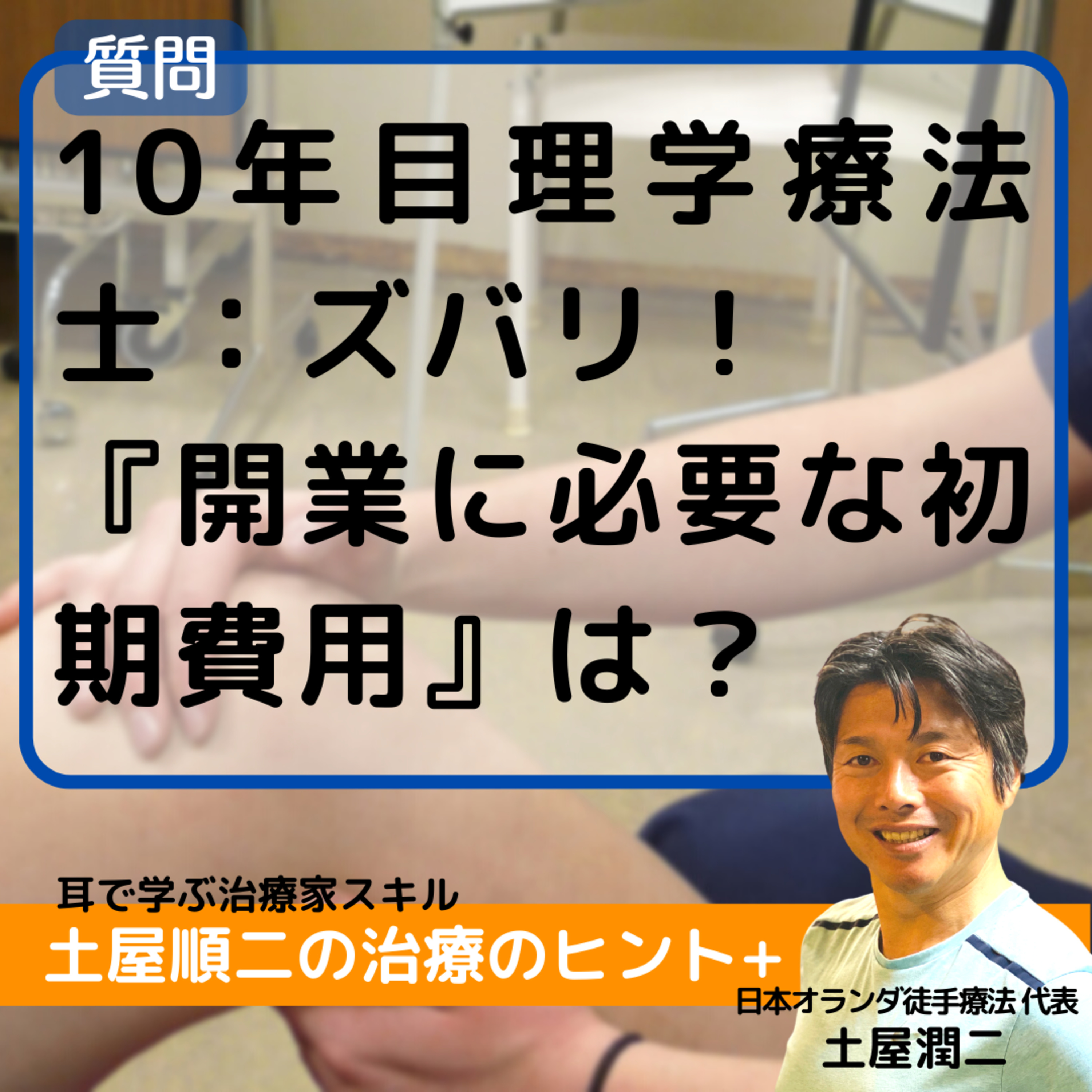 10年目理学療法士：ズバリ！『開業に必要な初期費用』は？ episode artwork