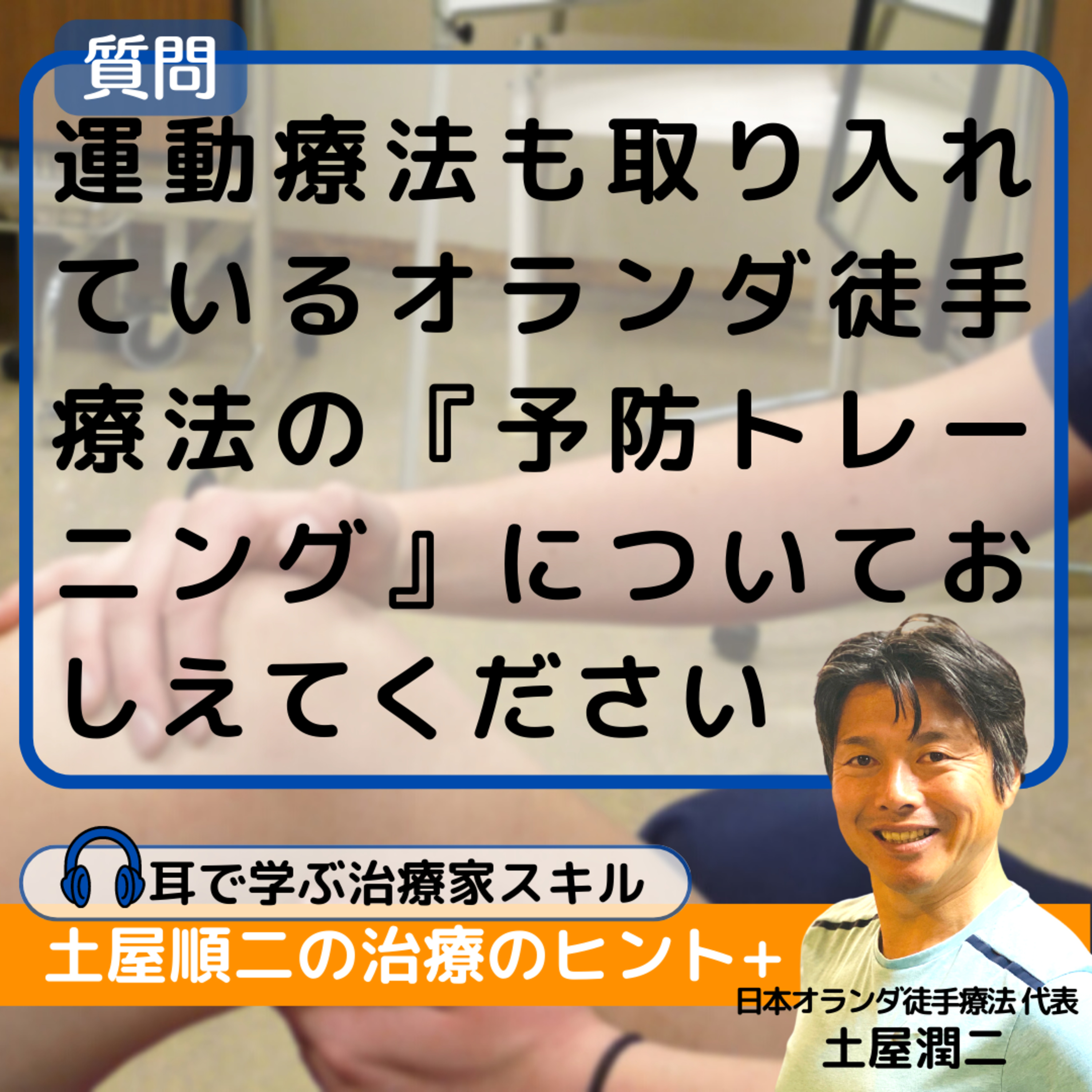 30代の理学療法士：運動療法も取り入れているオランダ徒手療法の『予防トレーニング』についておしえてください episode artwork