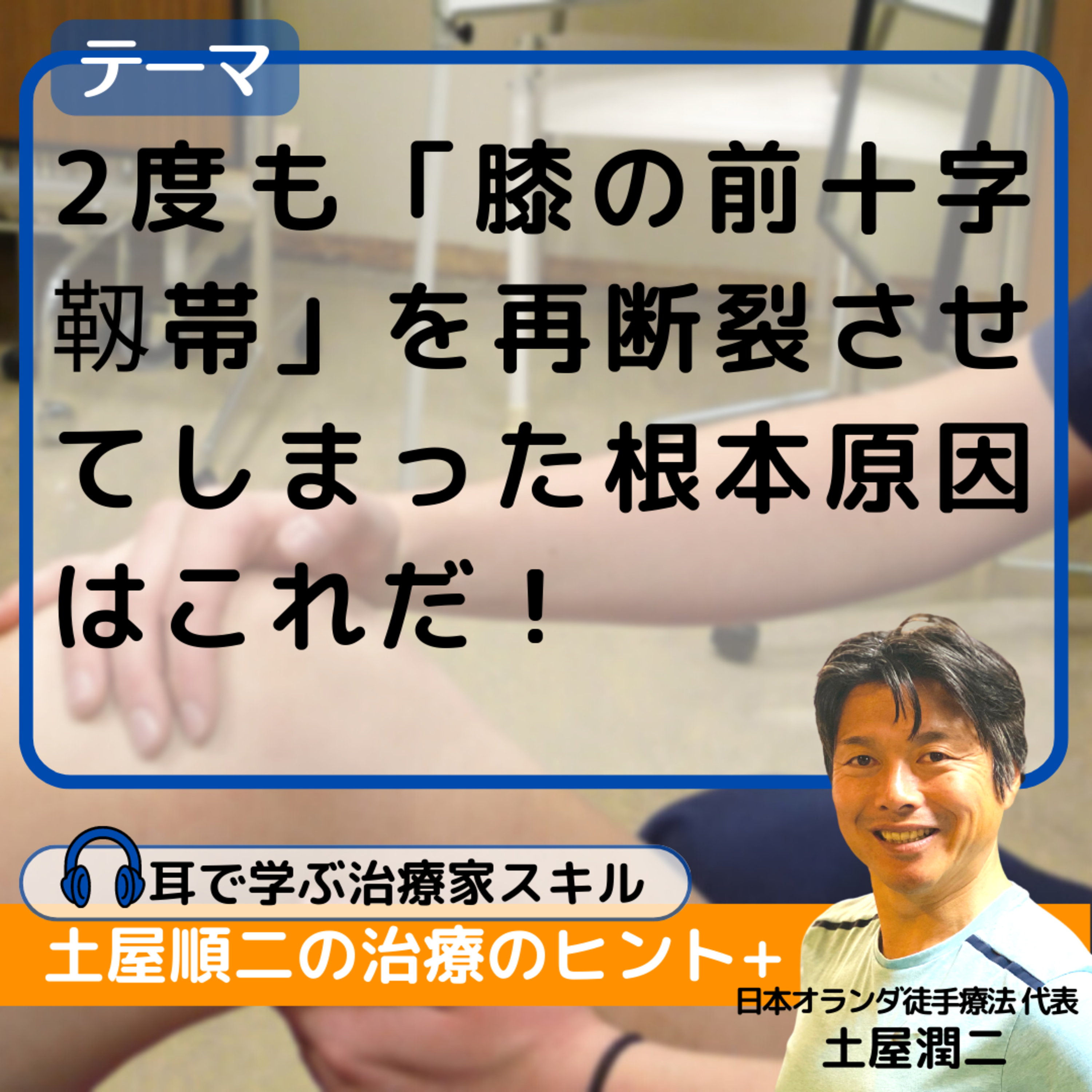 2度も「膝の前十字靱帯」を再断裂させてしまった根本原因はこれだ！ episode artwork