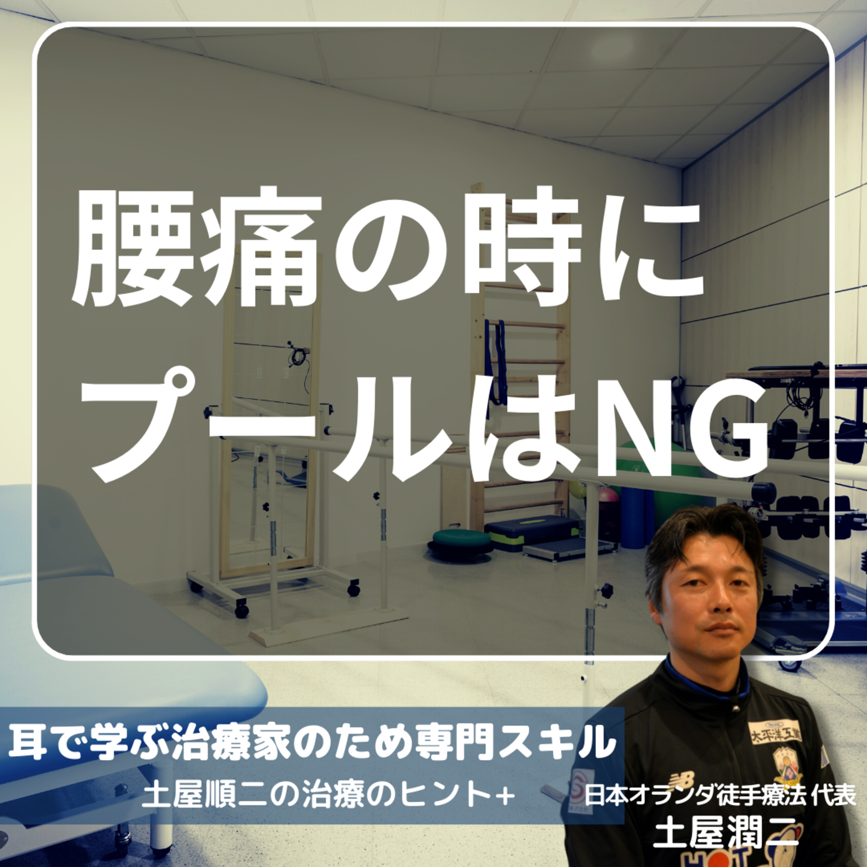 腰痛の時にプールはNG episode artwork