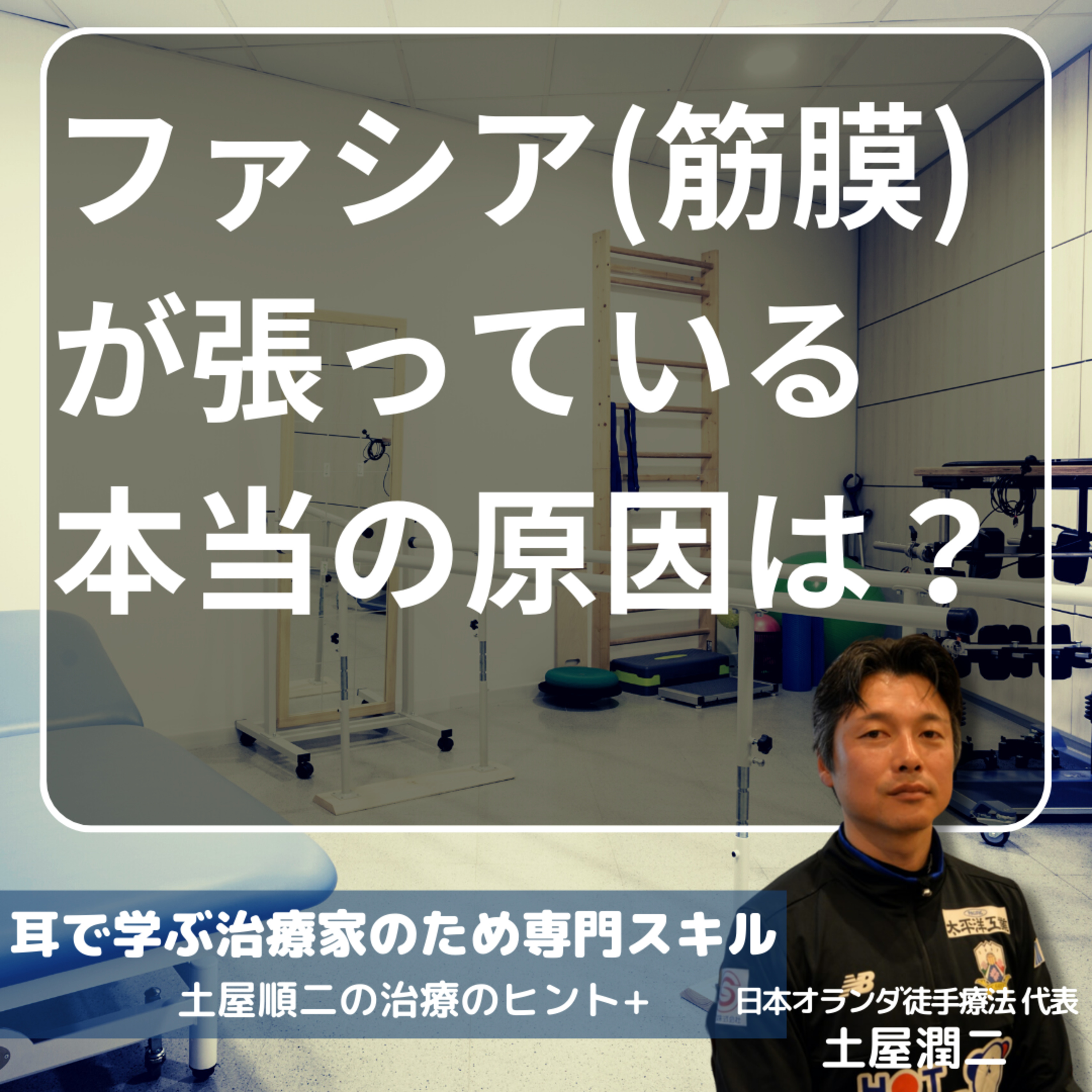 ファシア（筋膜）が張っている本当の原因は？ episode artwork