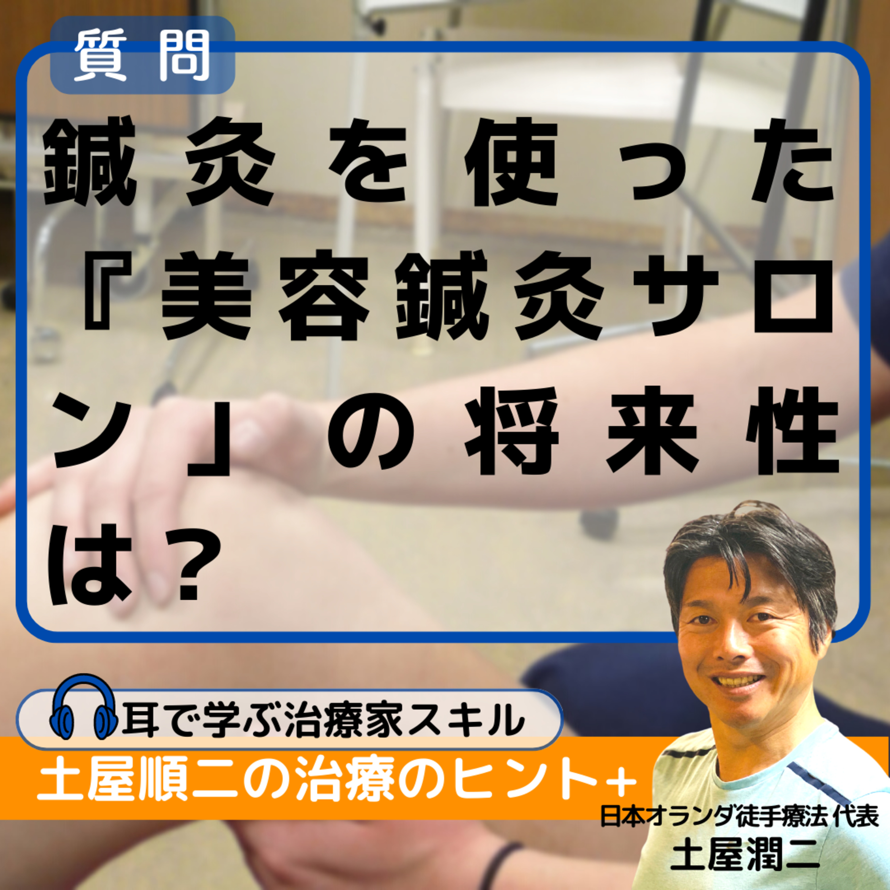 鍼灸を使った『美容鍼灸サロン』の将来性は？ episode artwork