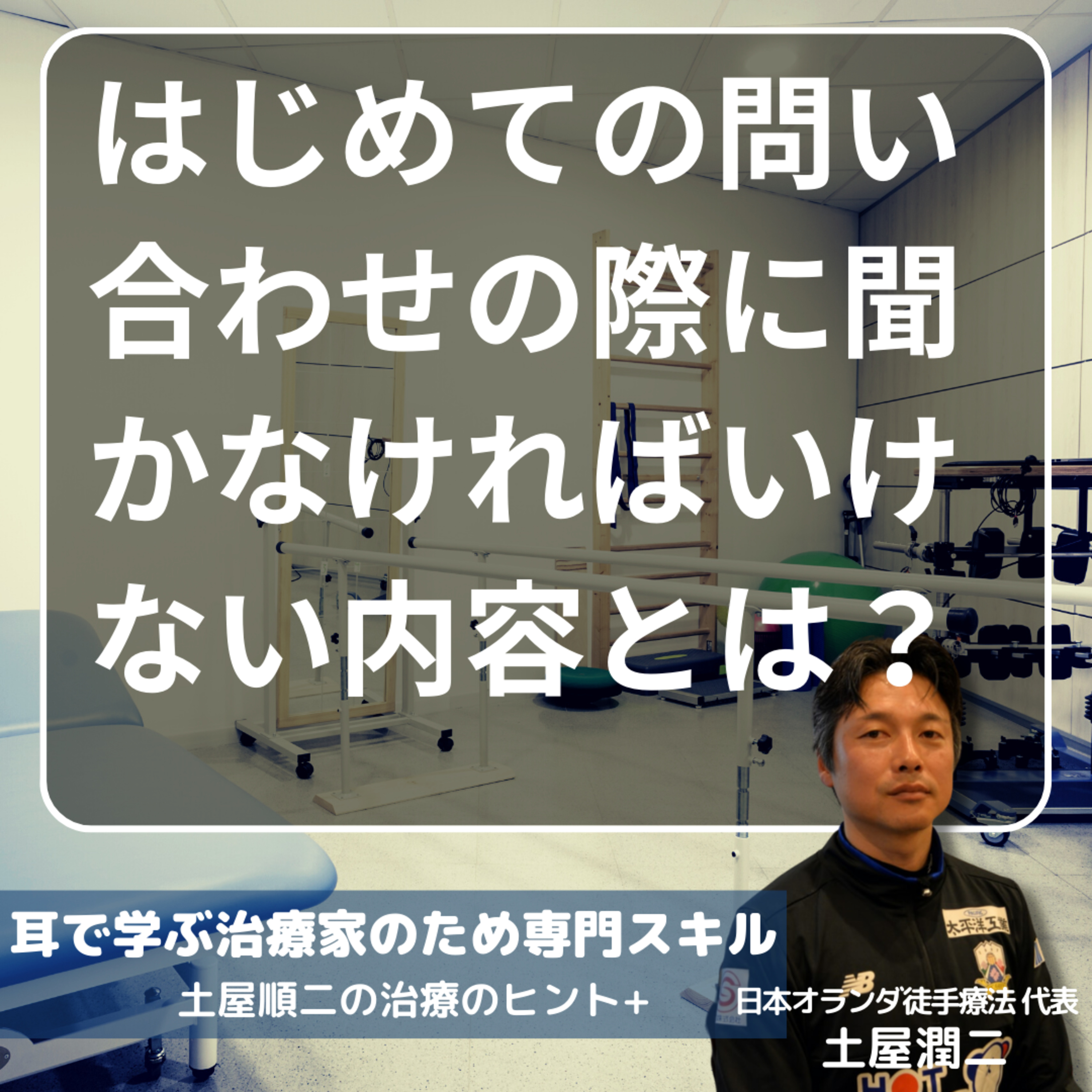 はじめての問い合わせの際に聞かなければいけない内容とは？ episode artwork
