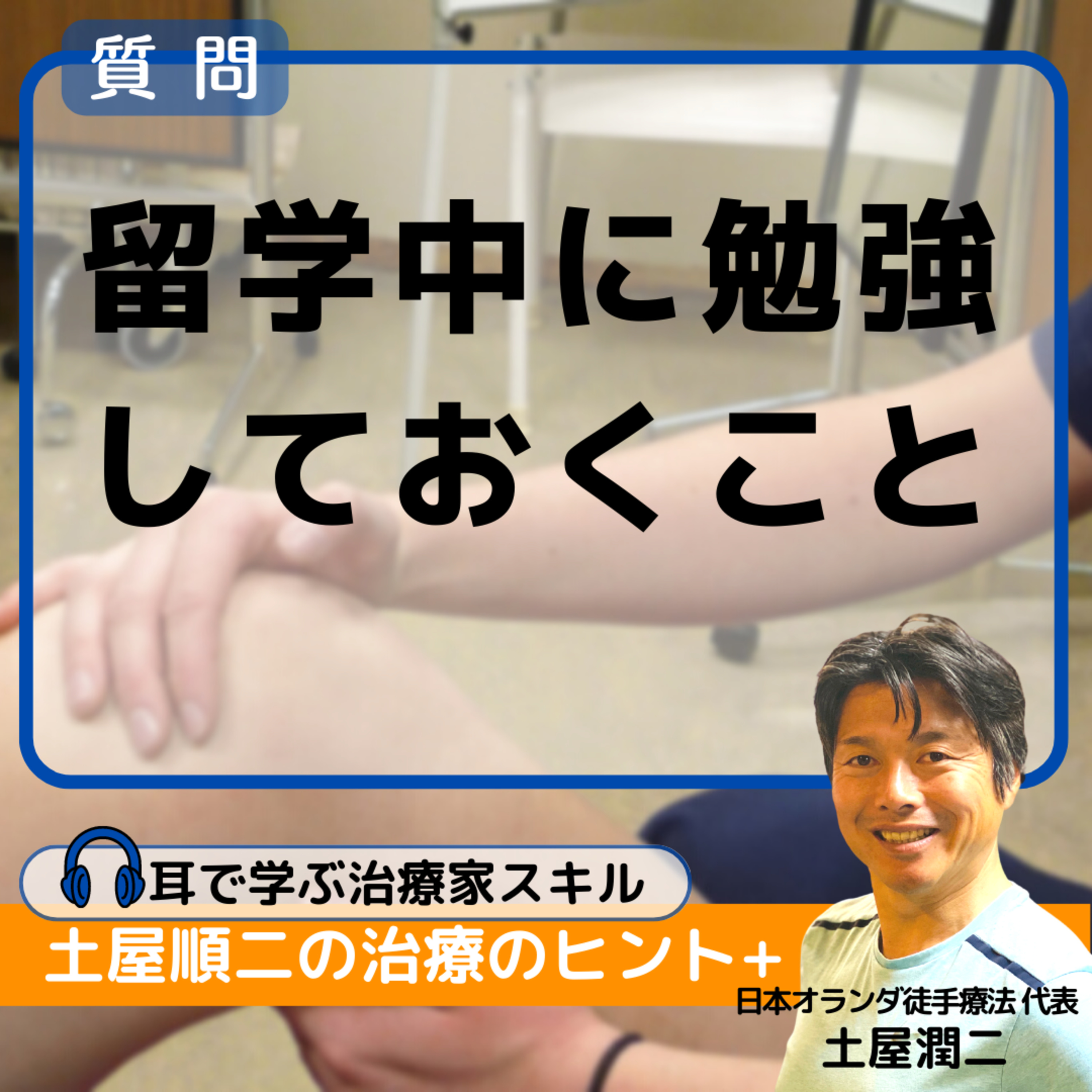 オランダ徒手療法を身につけるための語学留学で、留学中に勉強しておくこと episode artwork