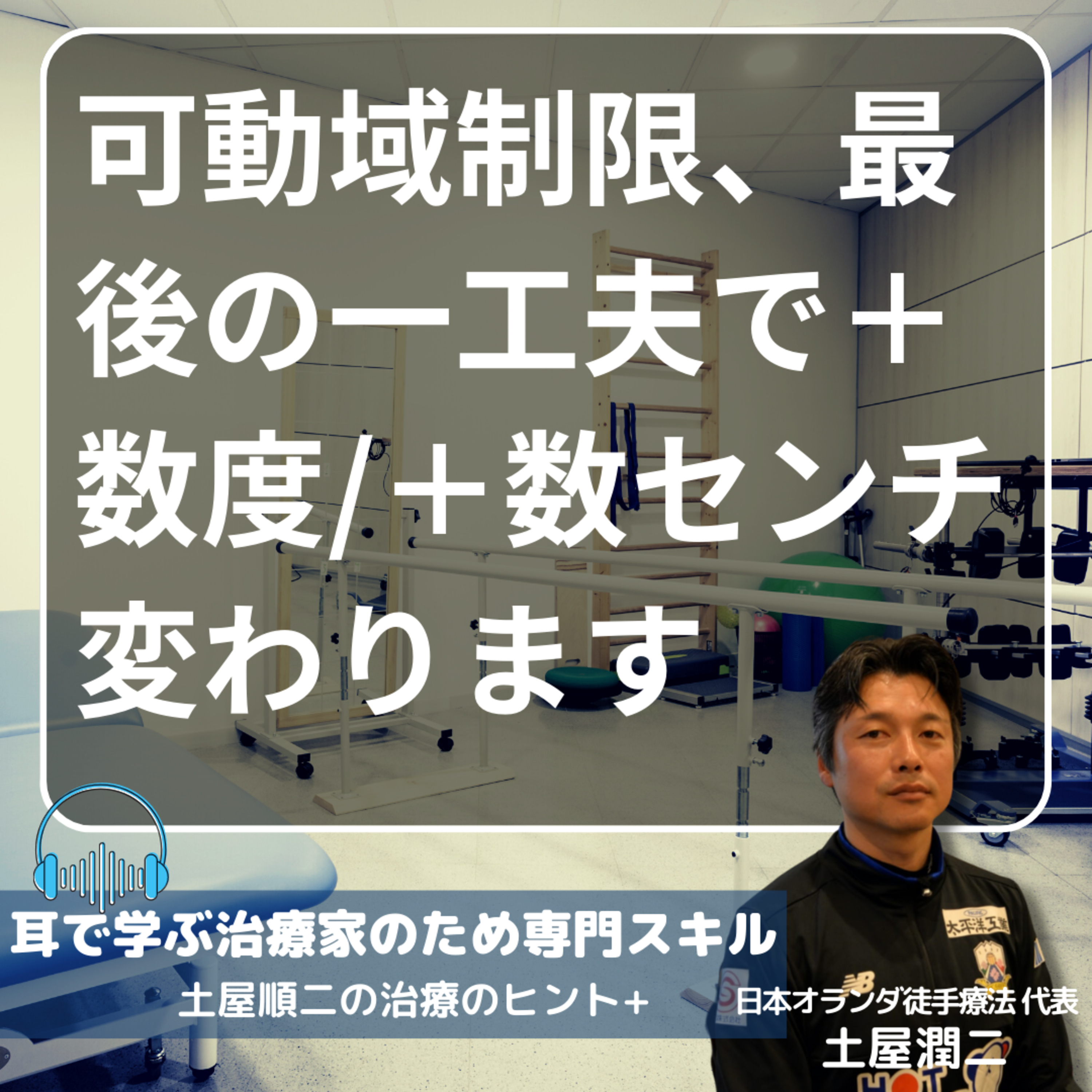 可動域制限、最後の一工夫で＋数度/＋数センチ変わります episode artwork