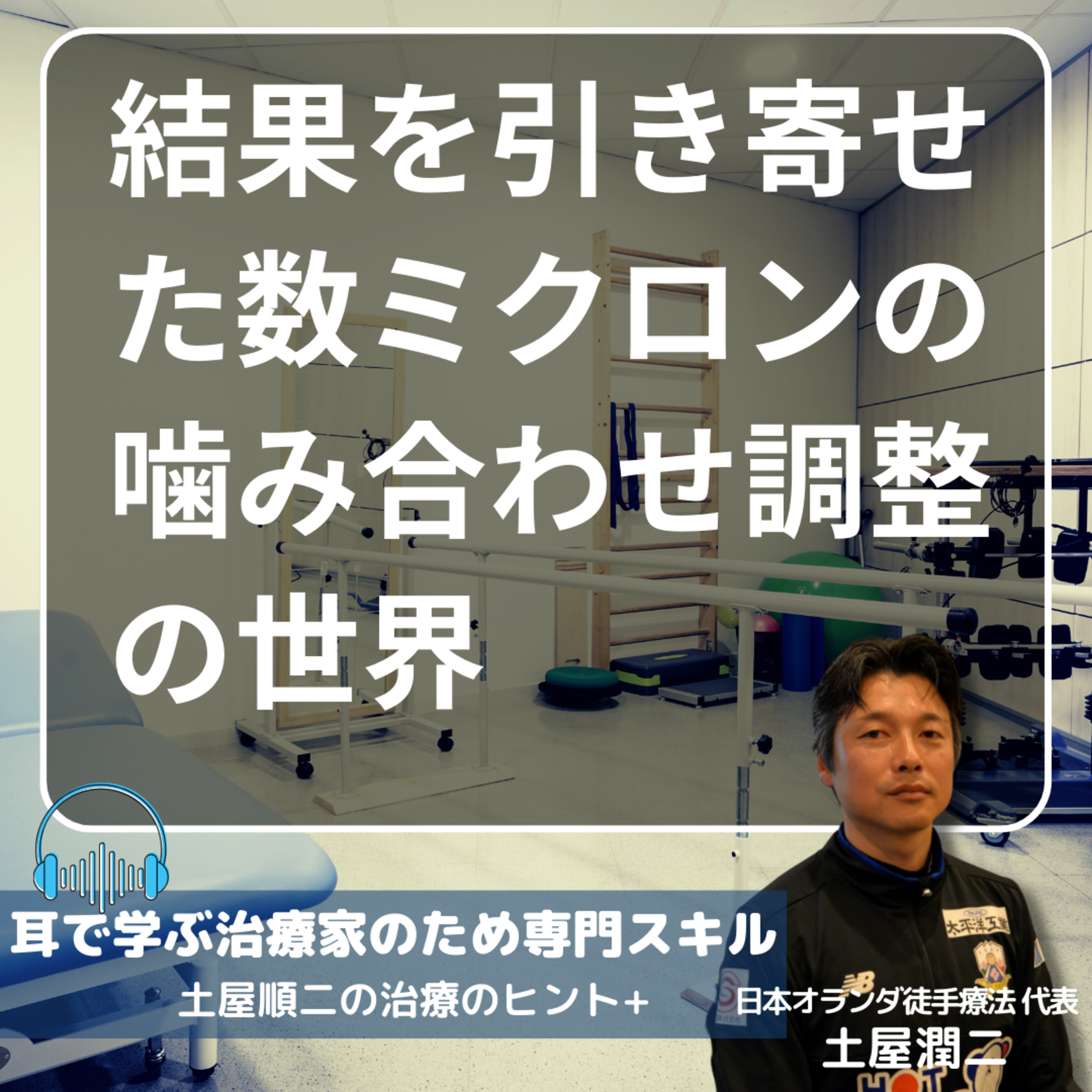 結果を引き寄せた数ミクロンの噛み合わせ調整の世界〜棟朝選手；トランポリン･ジャパンオープン3位〜