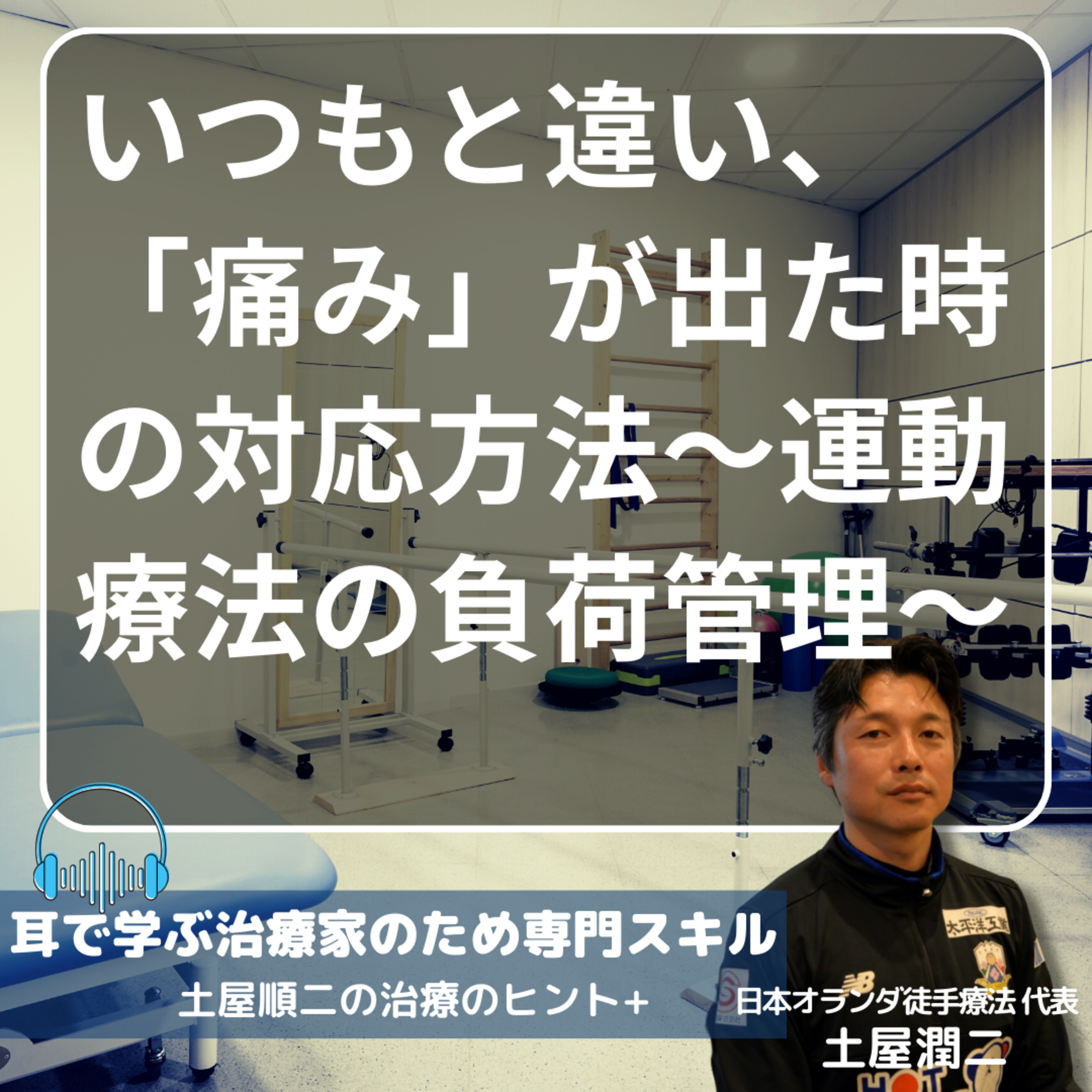 いつもと違い、「痛み」が出た時の対応方法〜運動療法の負荷管理〜 episode artwork