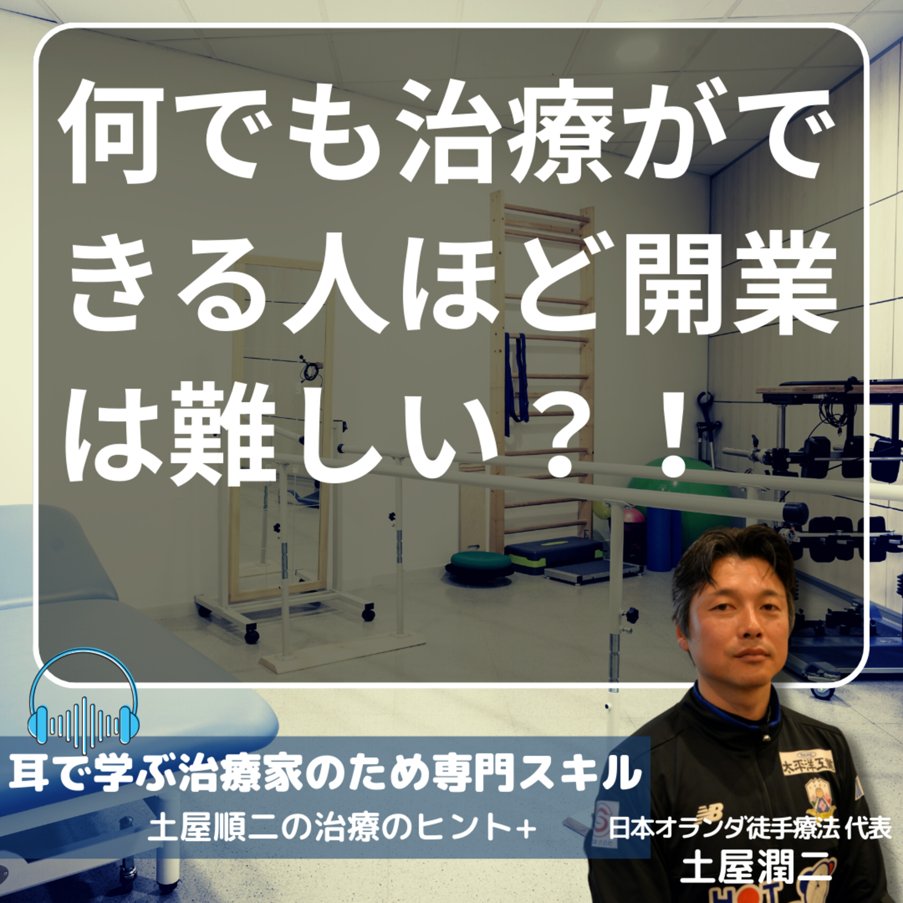 何でも治療ができる人ほど開業は難しい？！ episode artwork